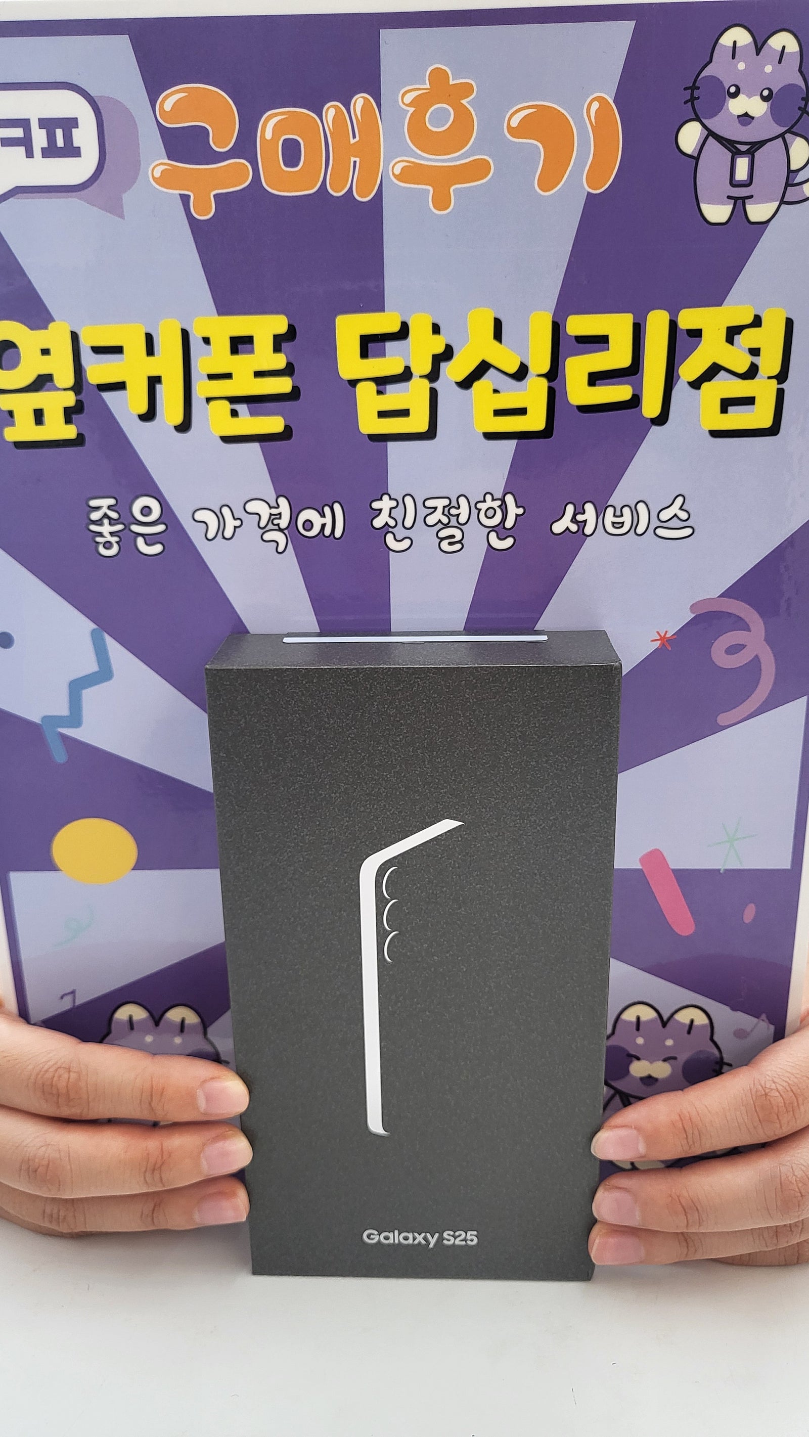답십리점 s25 구입후기