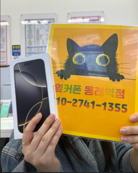 부산휴대폰성지 옆커폰동래역점 아이폰16프로후기