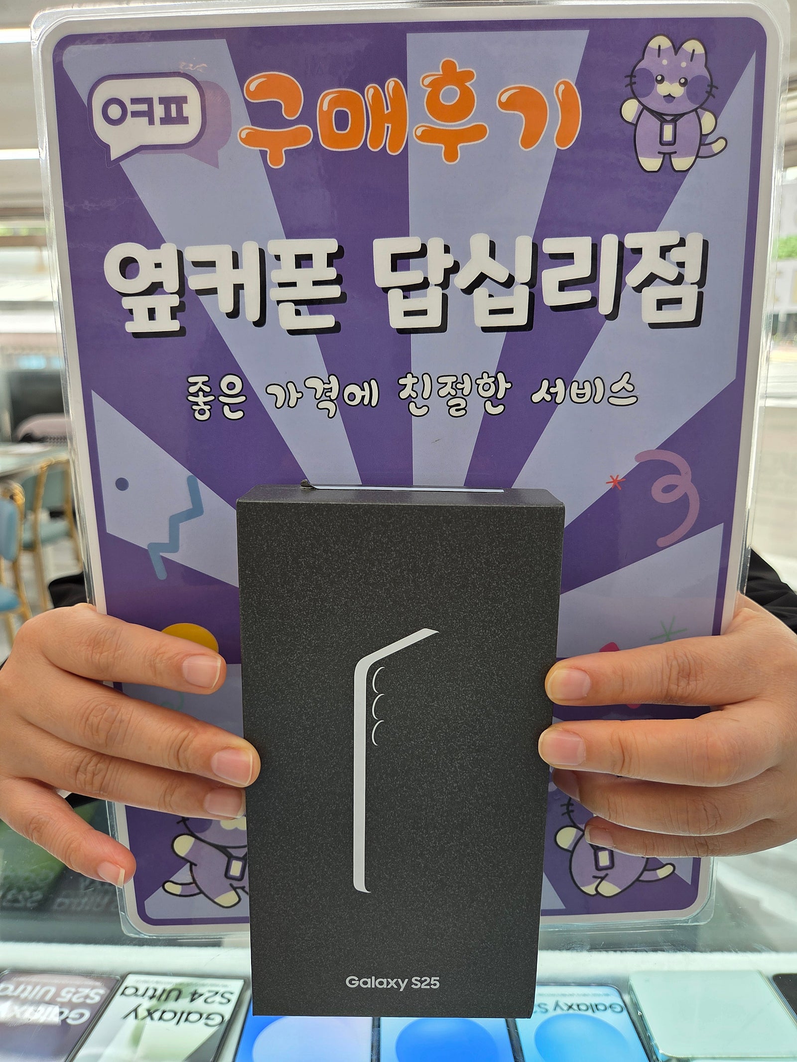 옆커폰 답십리점 S25구매후기