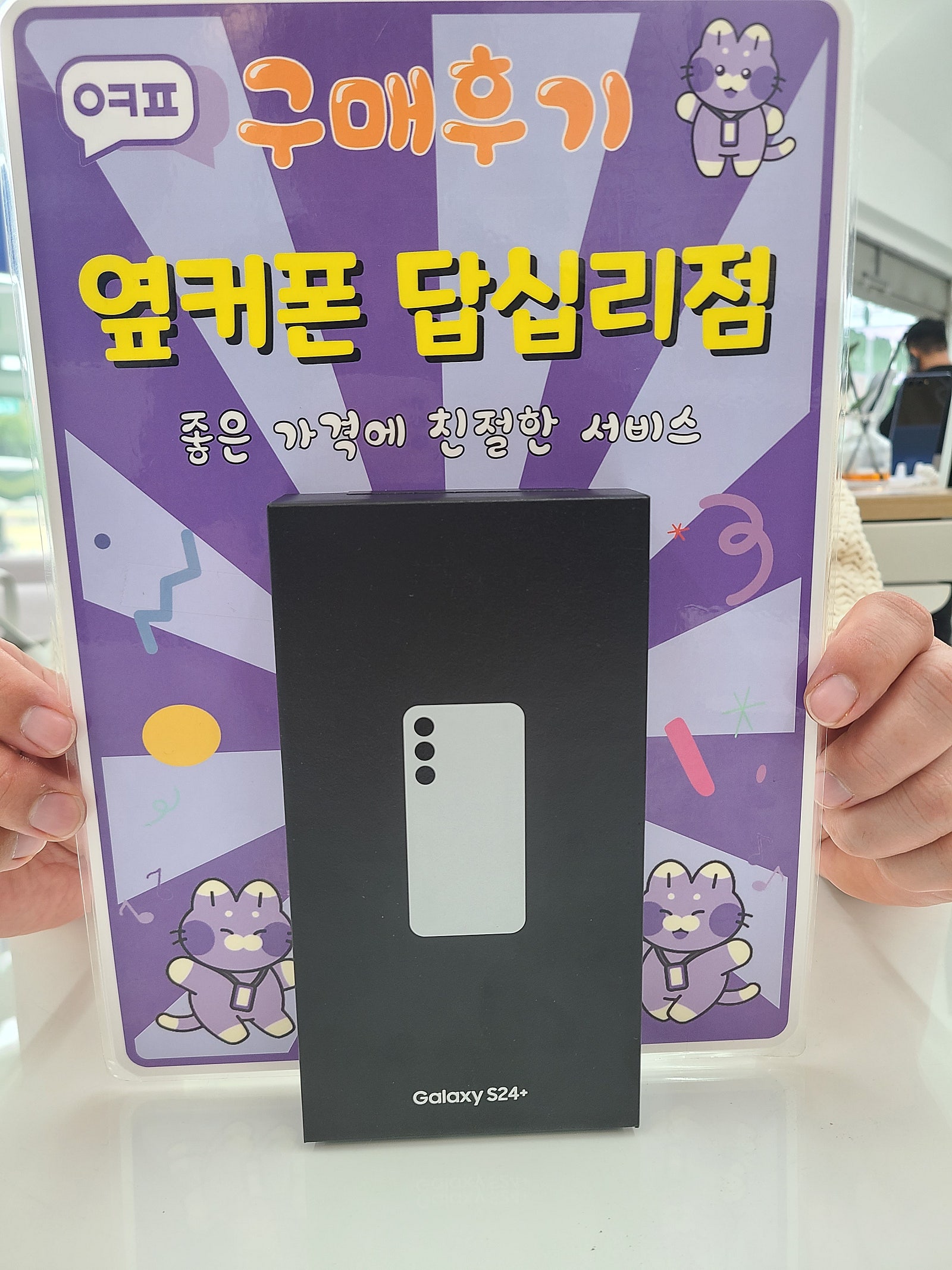 답십리점 s24플러스 구매후기