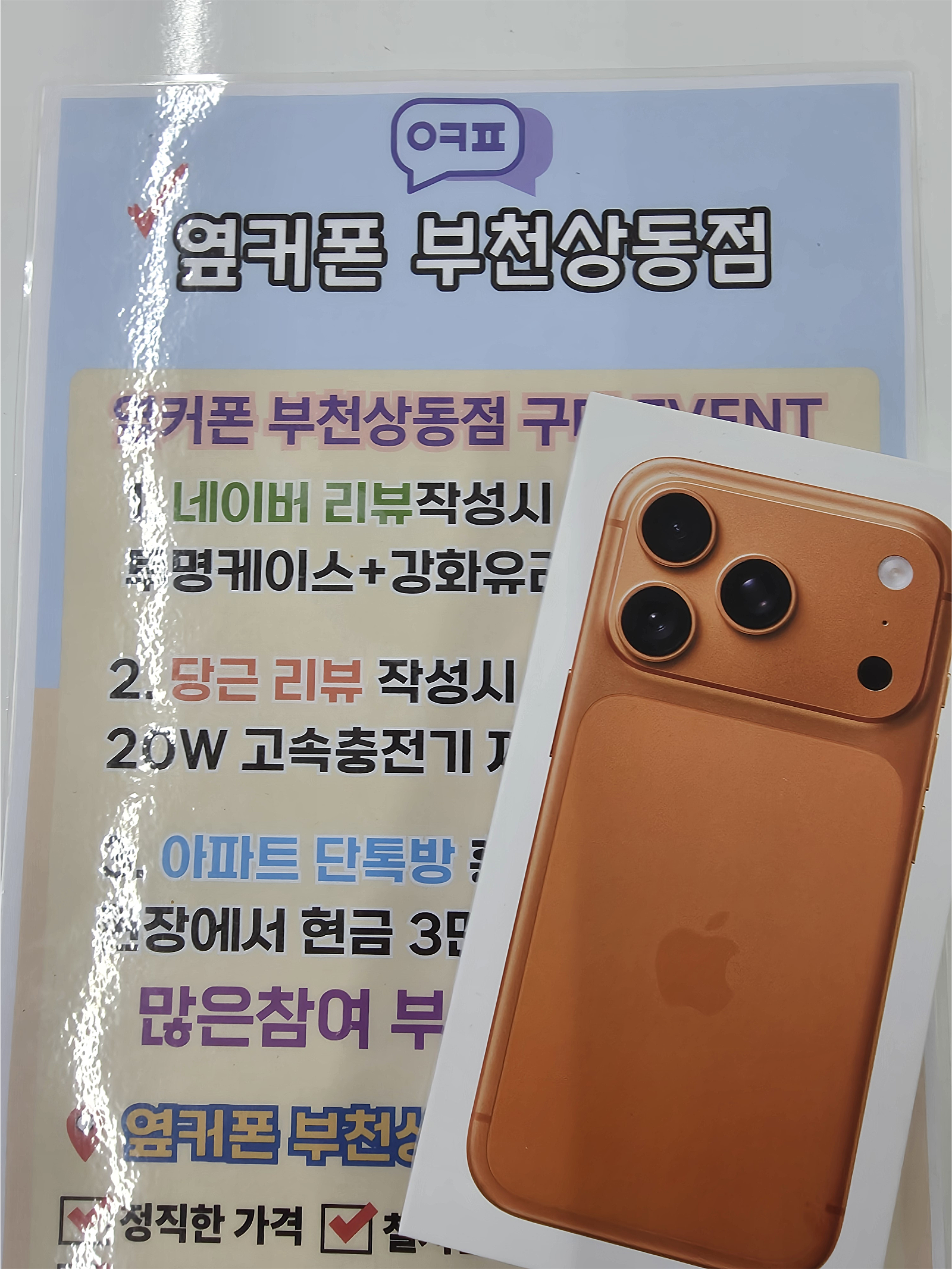 옆커폰 부천상동점 구매후기