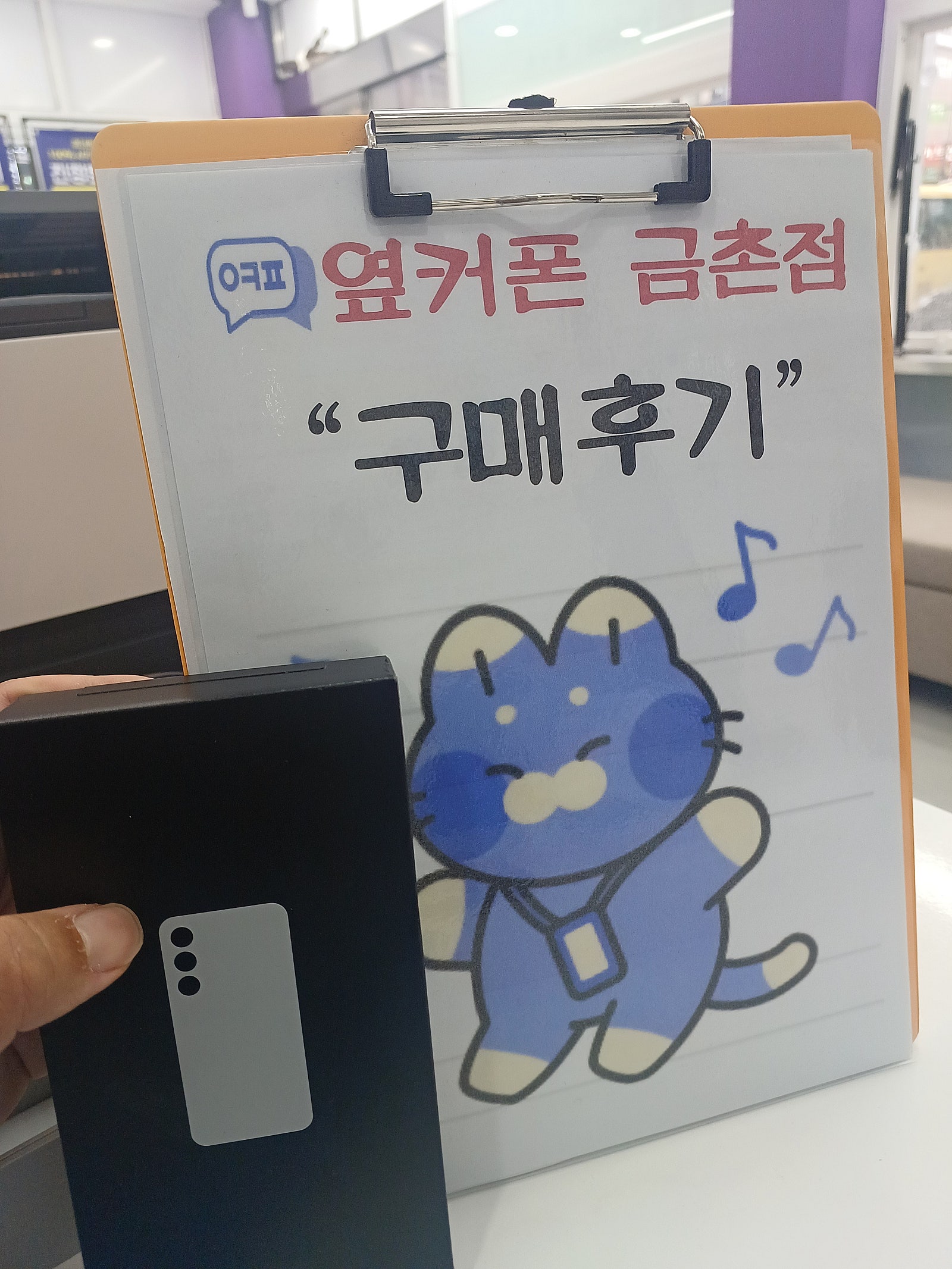 금촌옆커폰 구매완료