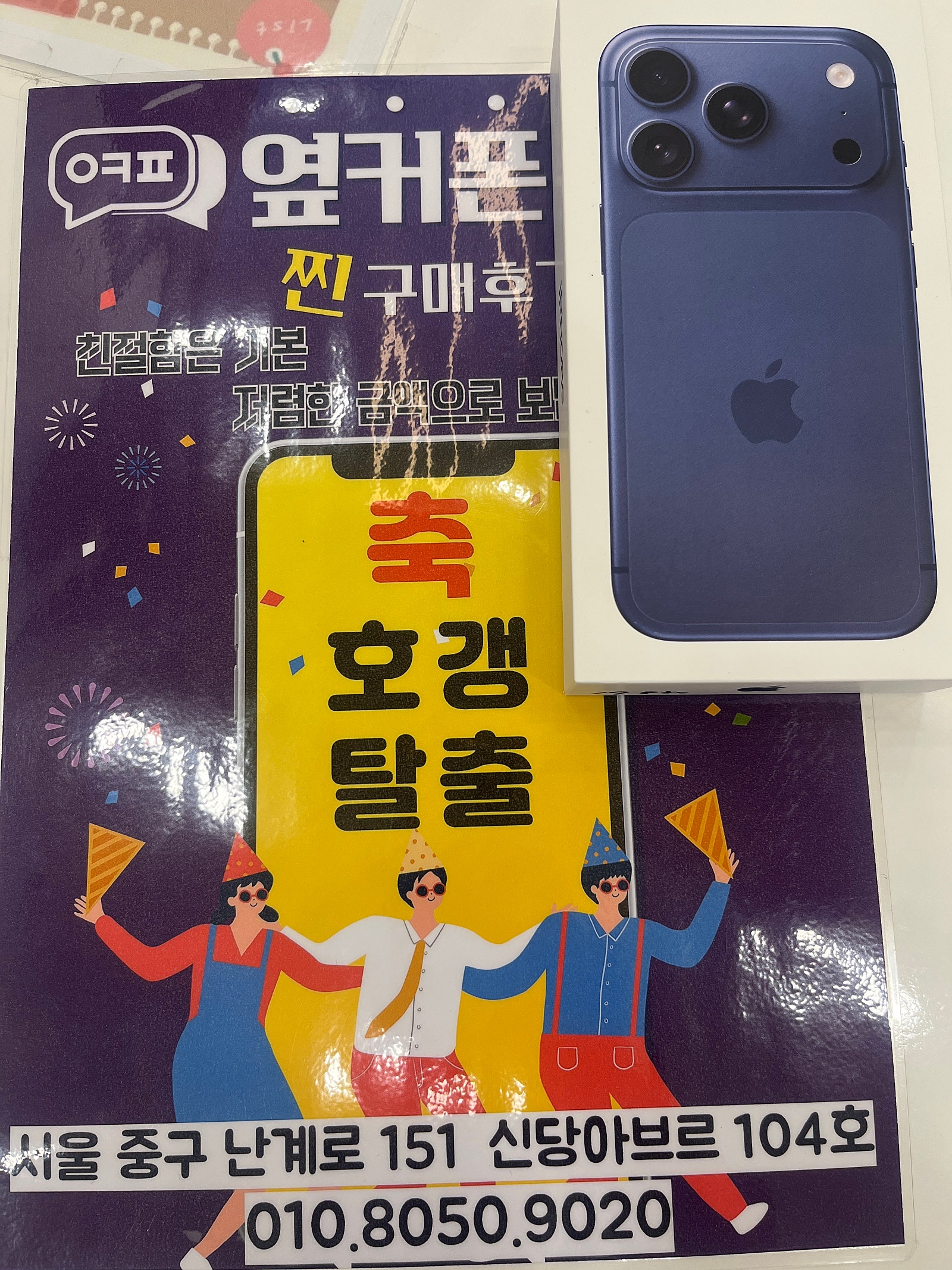 옆커폰 신당점 아이폰17프로 개통