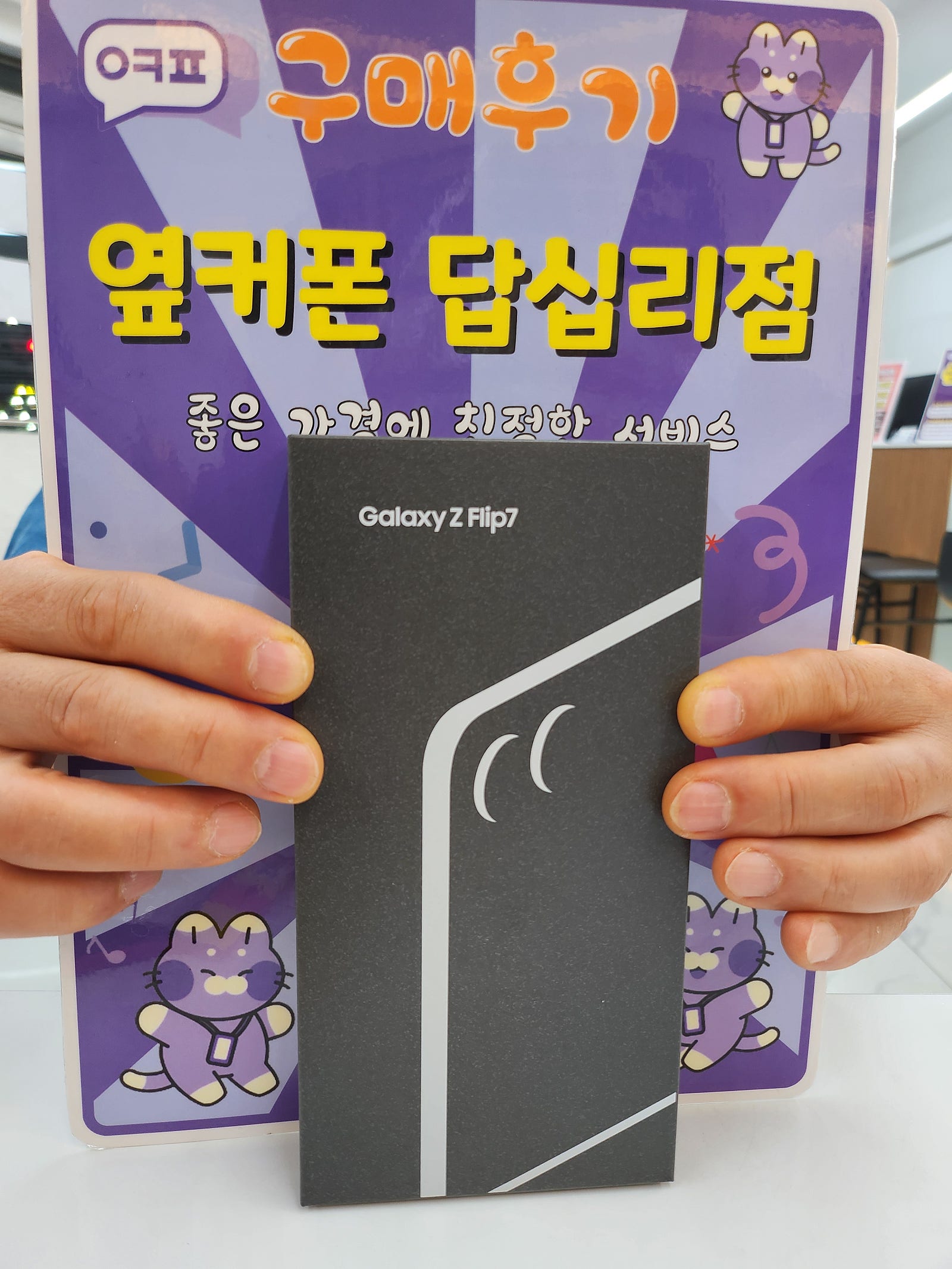 옆커폰 답십리점 플립7구매후기