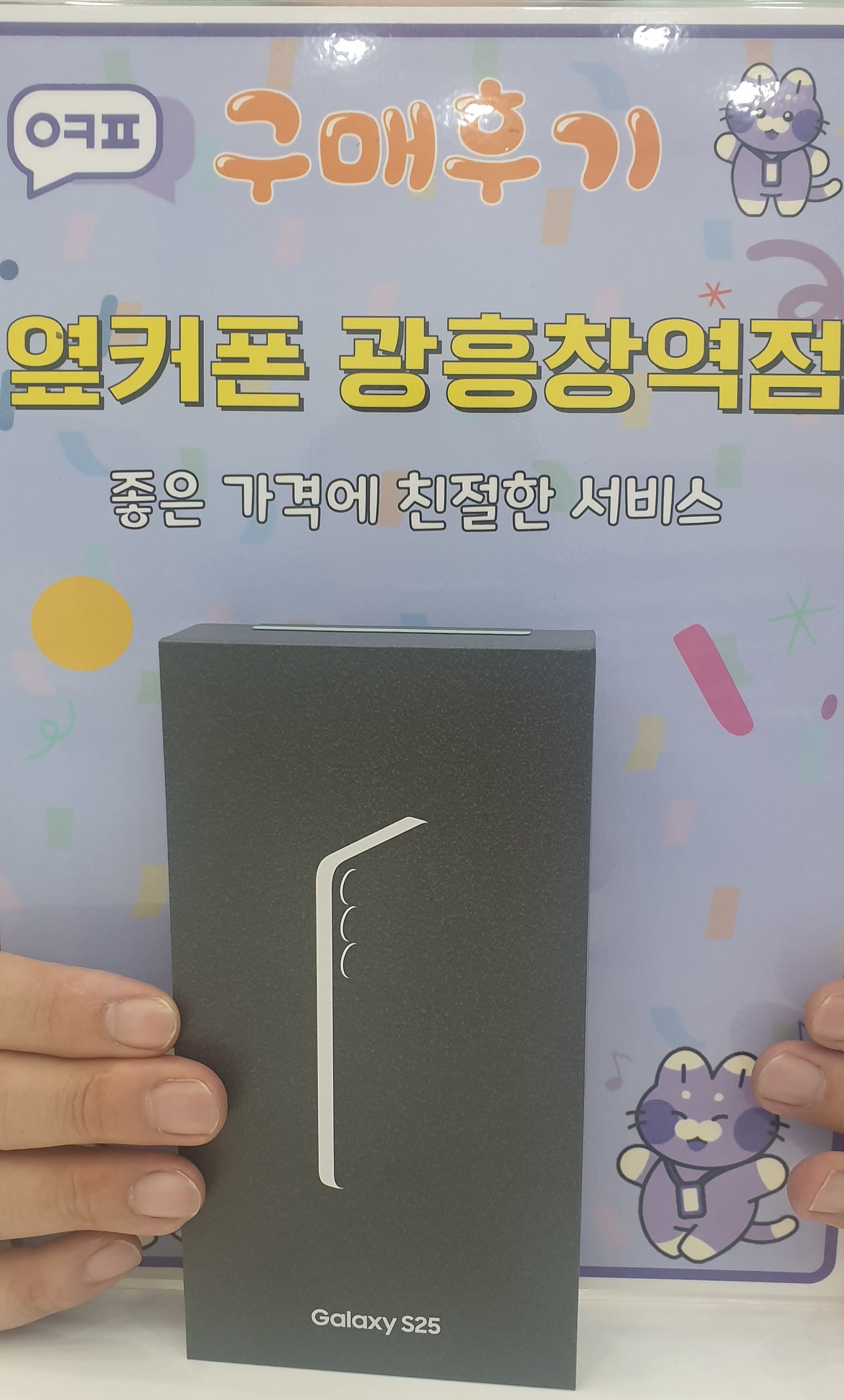 옆커폰 광흥창역점 s25 구입후기