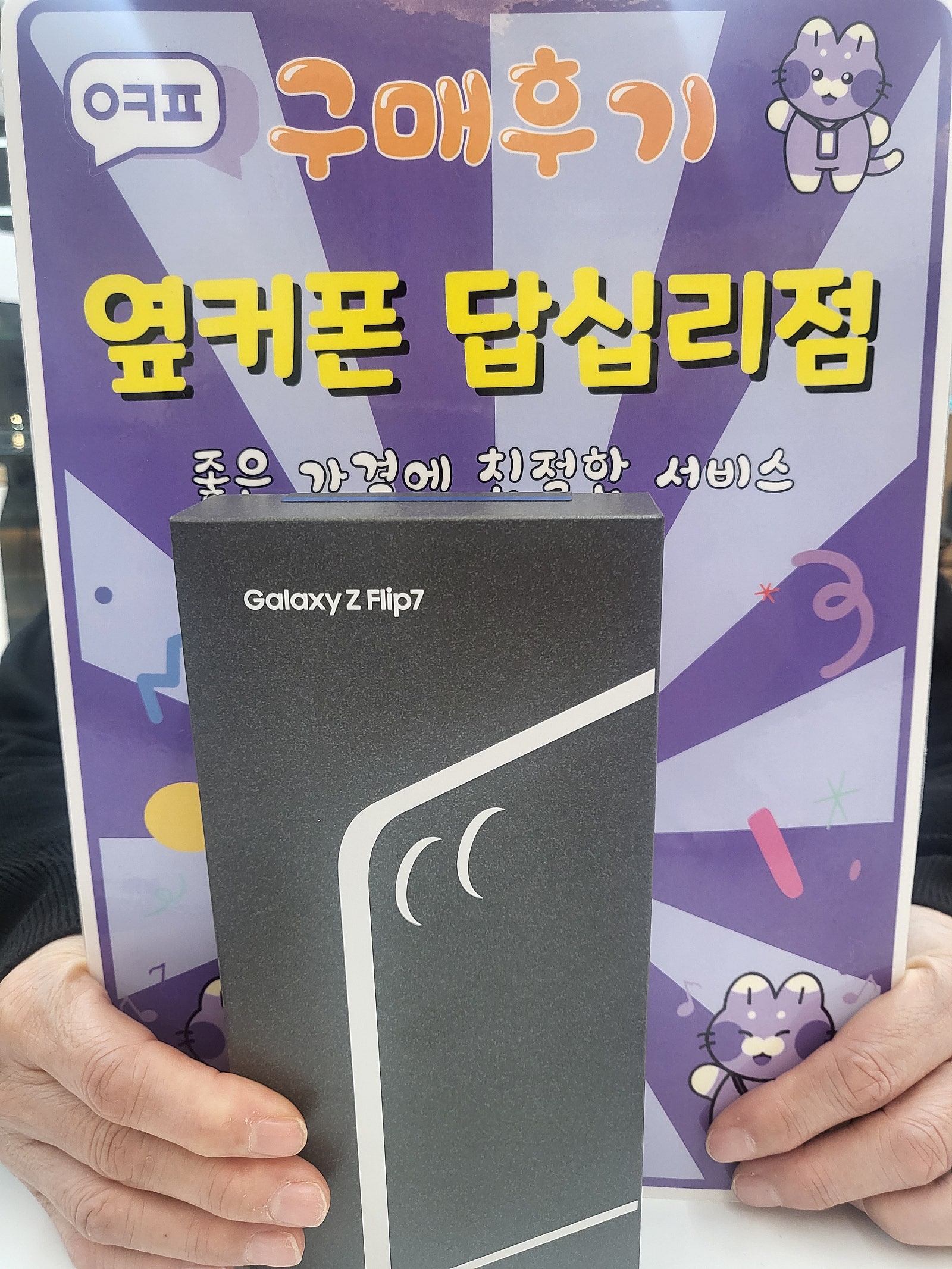 옆커폰 답십리점 플립7 구매후기