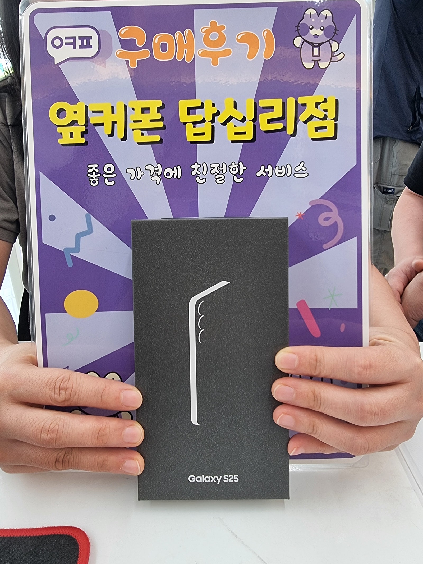 옆커폰답십리점 s25 개통후기