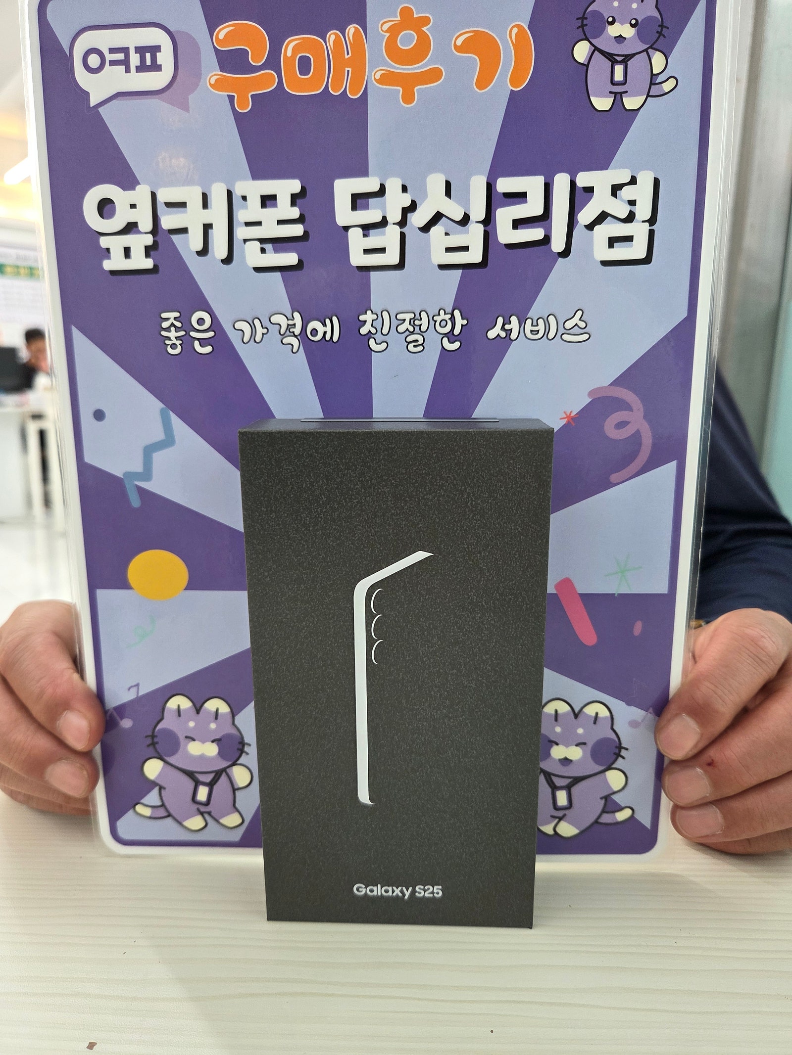 옆커폰 답십리점 s25 구매후기