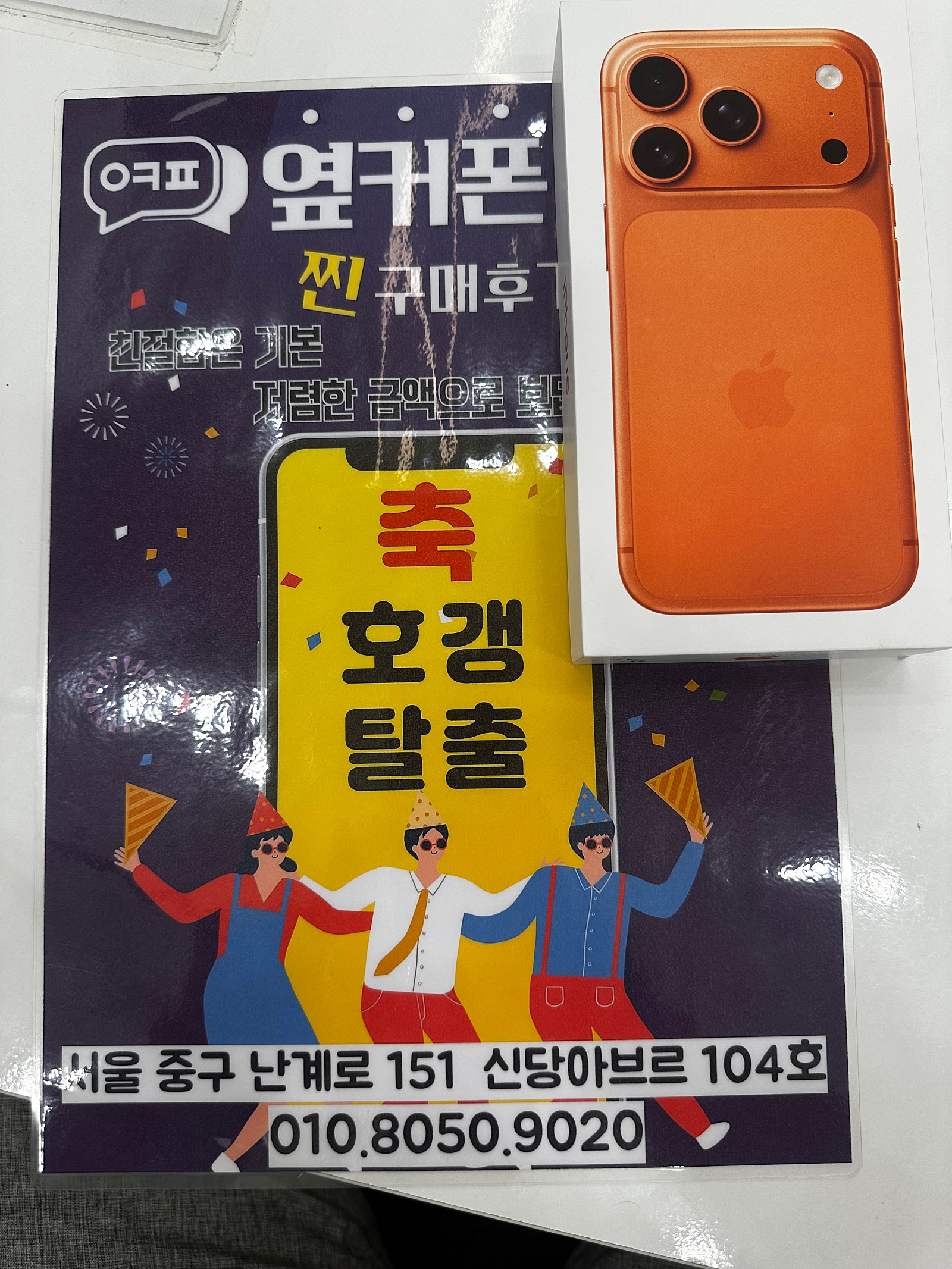 옆커폰 신당점 17프로 오렌지 데리고 갑니다