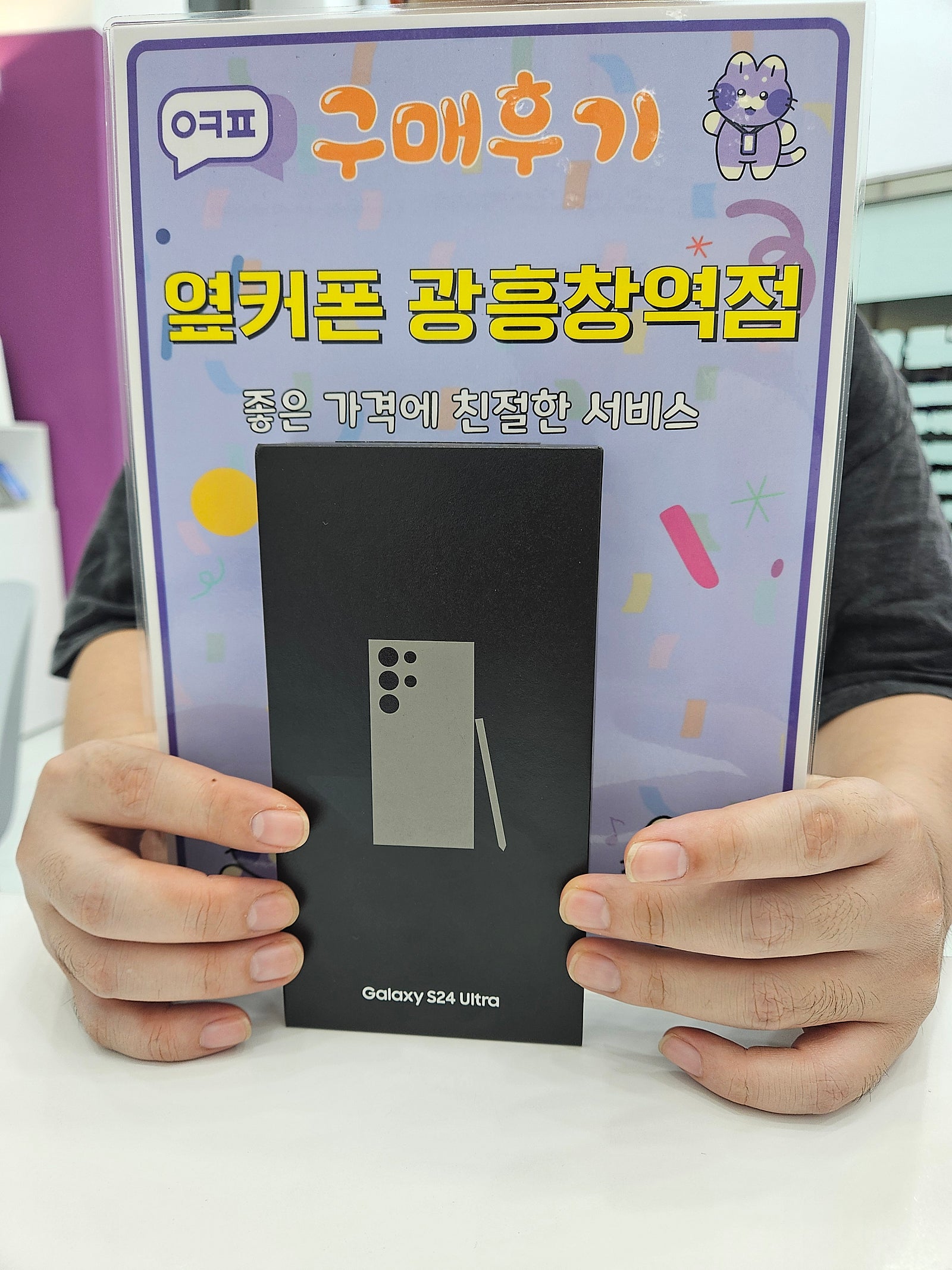 옆커폰 광흥창역점 s24u 구입후기