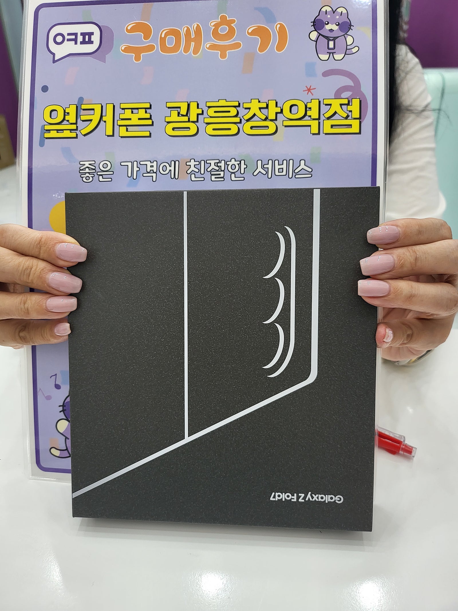 옆커폰광흥창역점 폴드7 개통후기