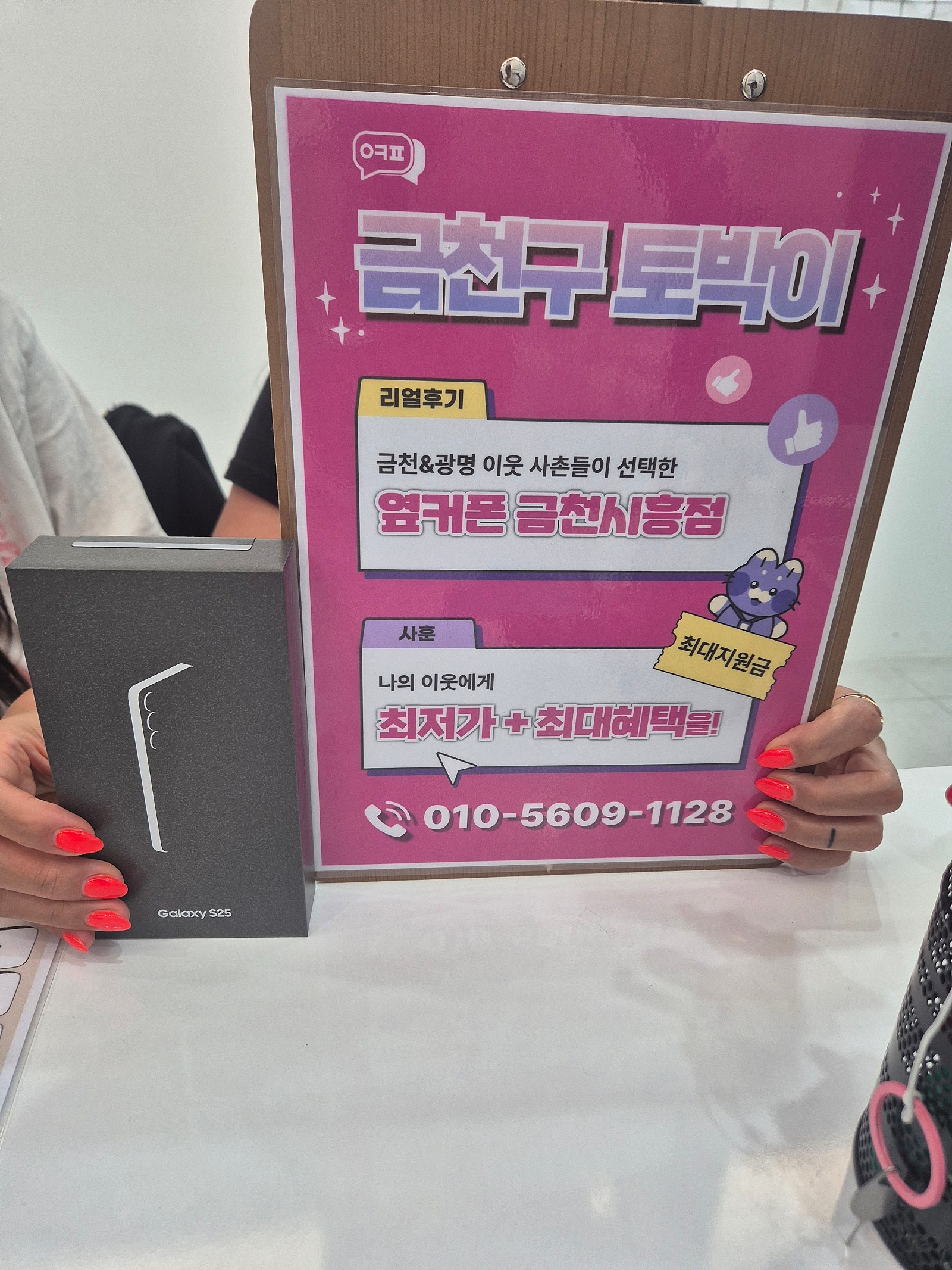 옆커폰 금천시흥점
