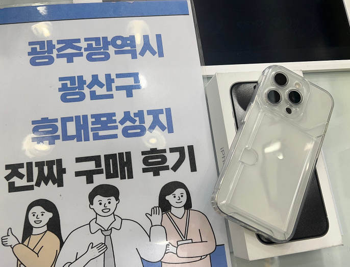 광주 옆커폰 광산구점 아이폰 구매후기