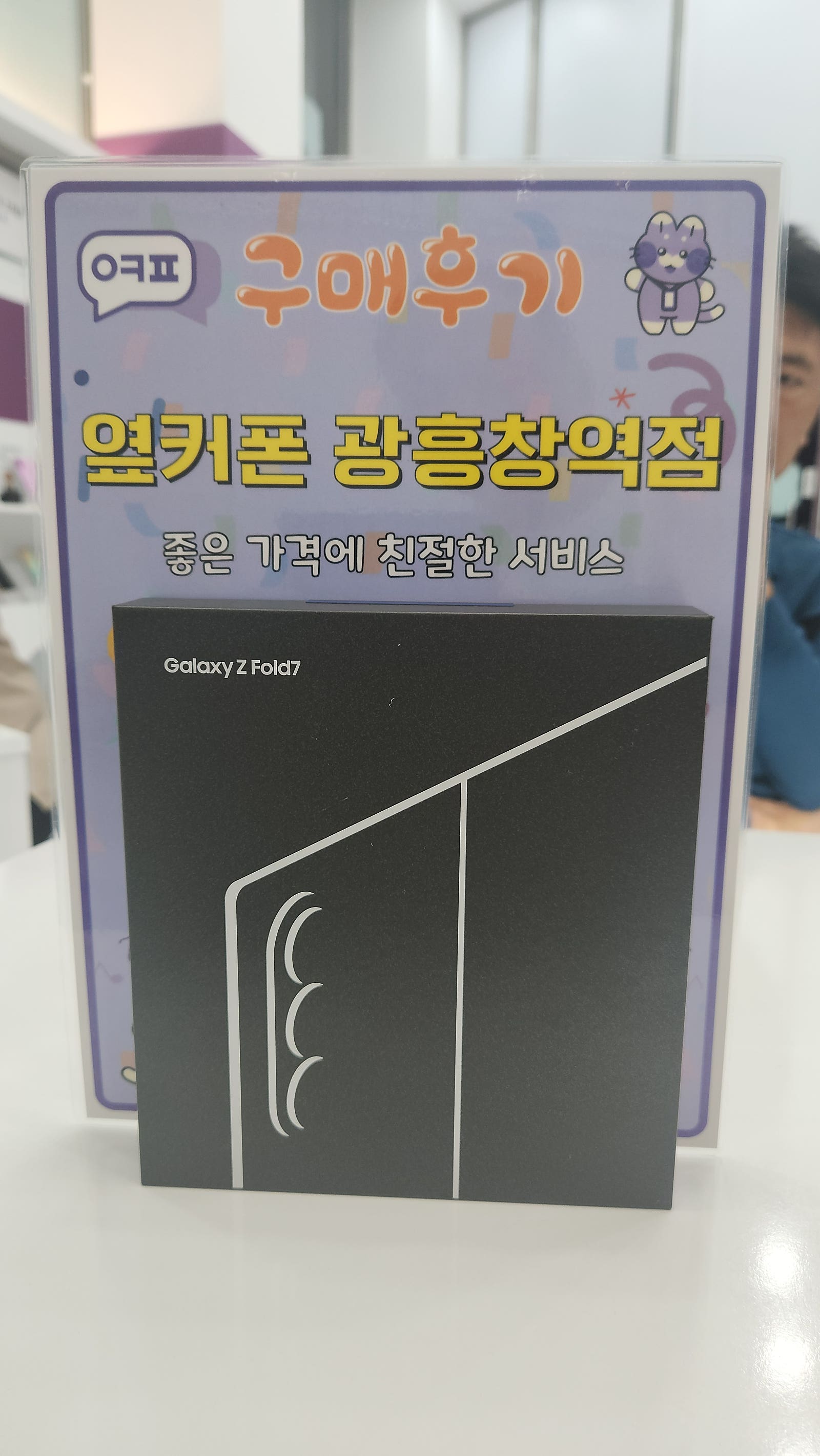 옆커폰 광흥창역점 갤럭시 폴드7 구입후기