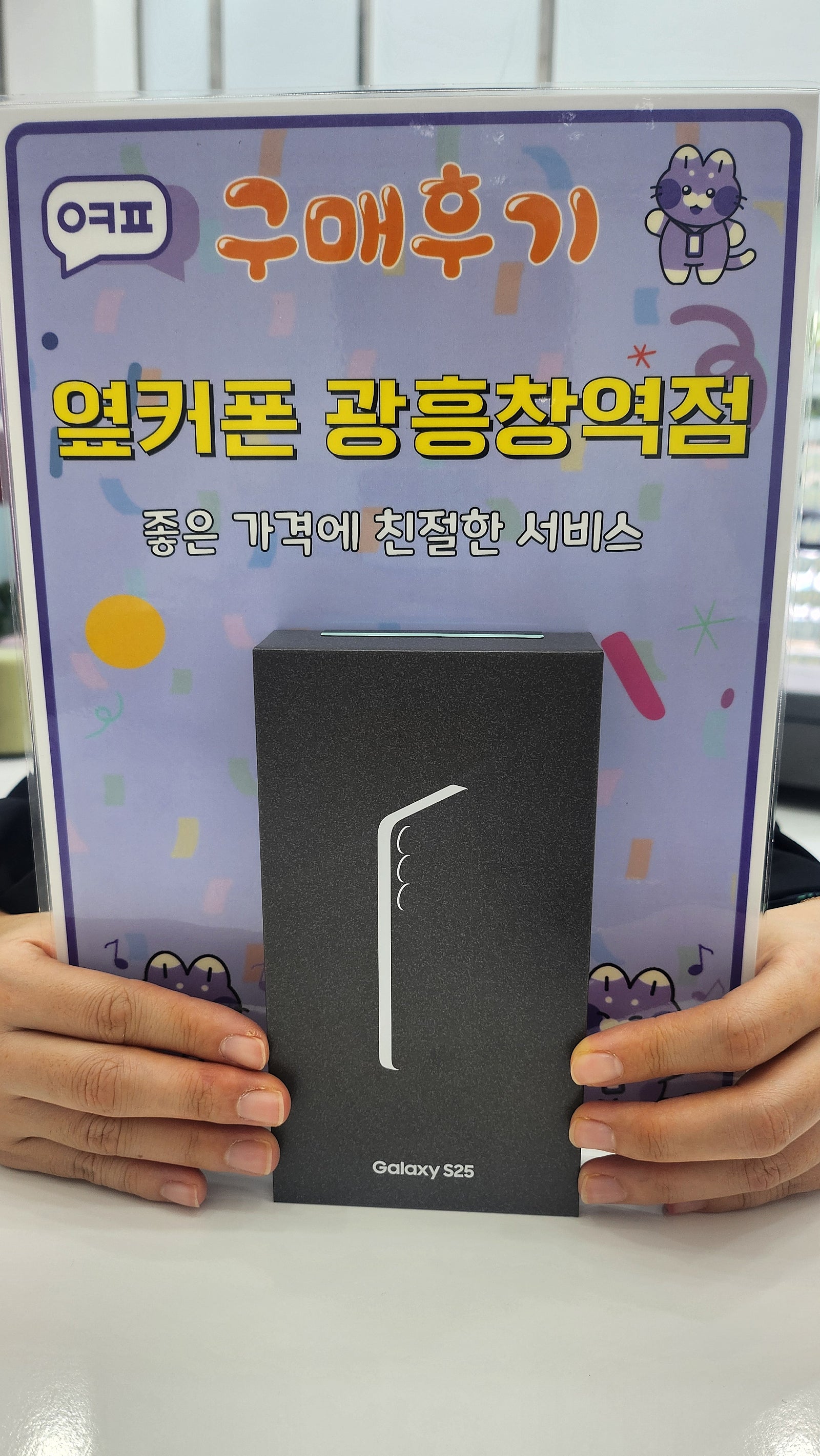 옆커폰 광흥창역점 s25 구입후기