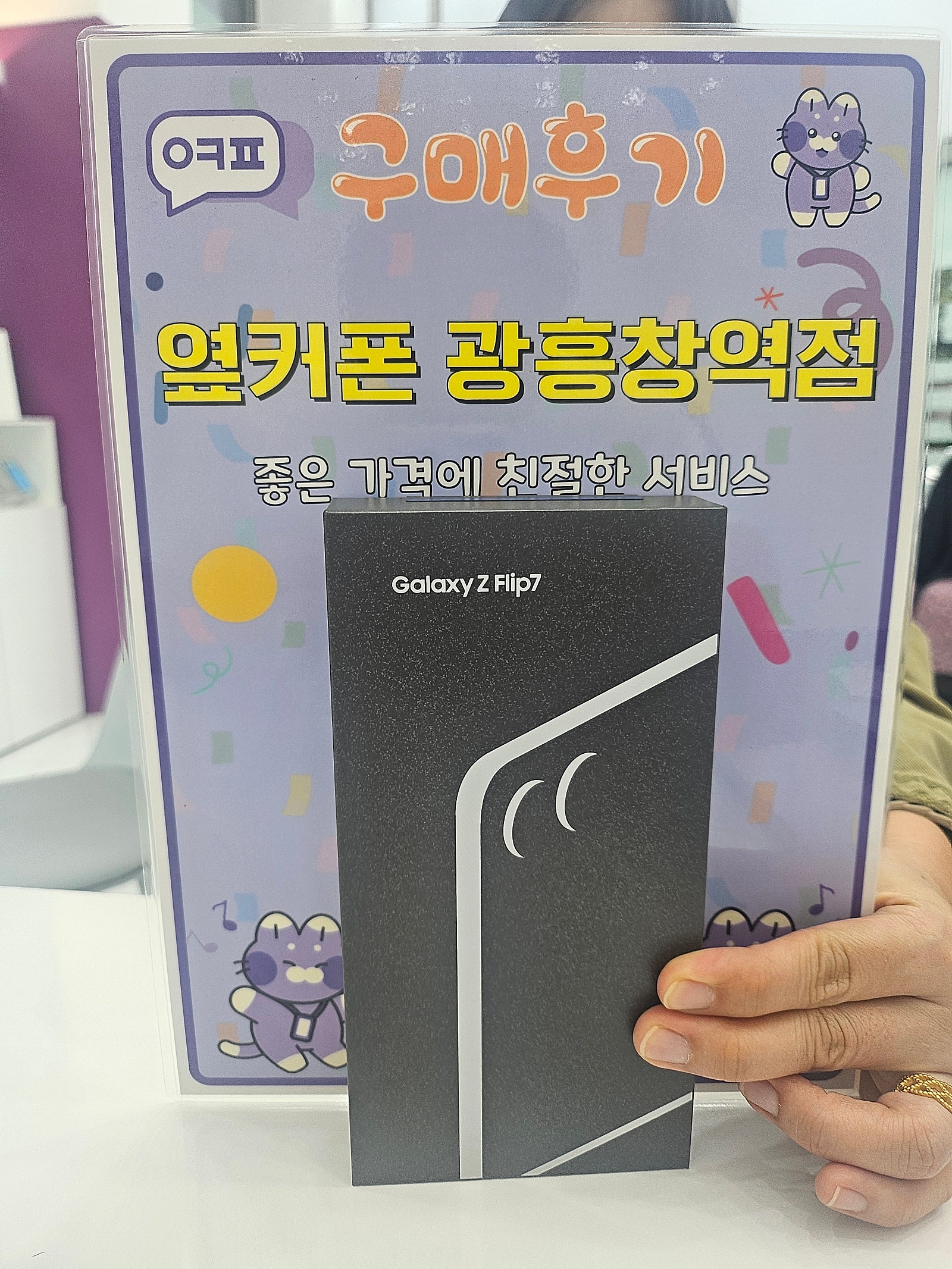 옆커폰 광흥창역점 플립7 구입후기