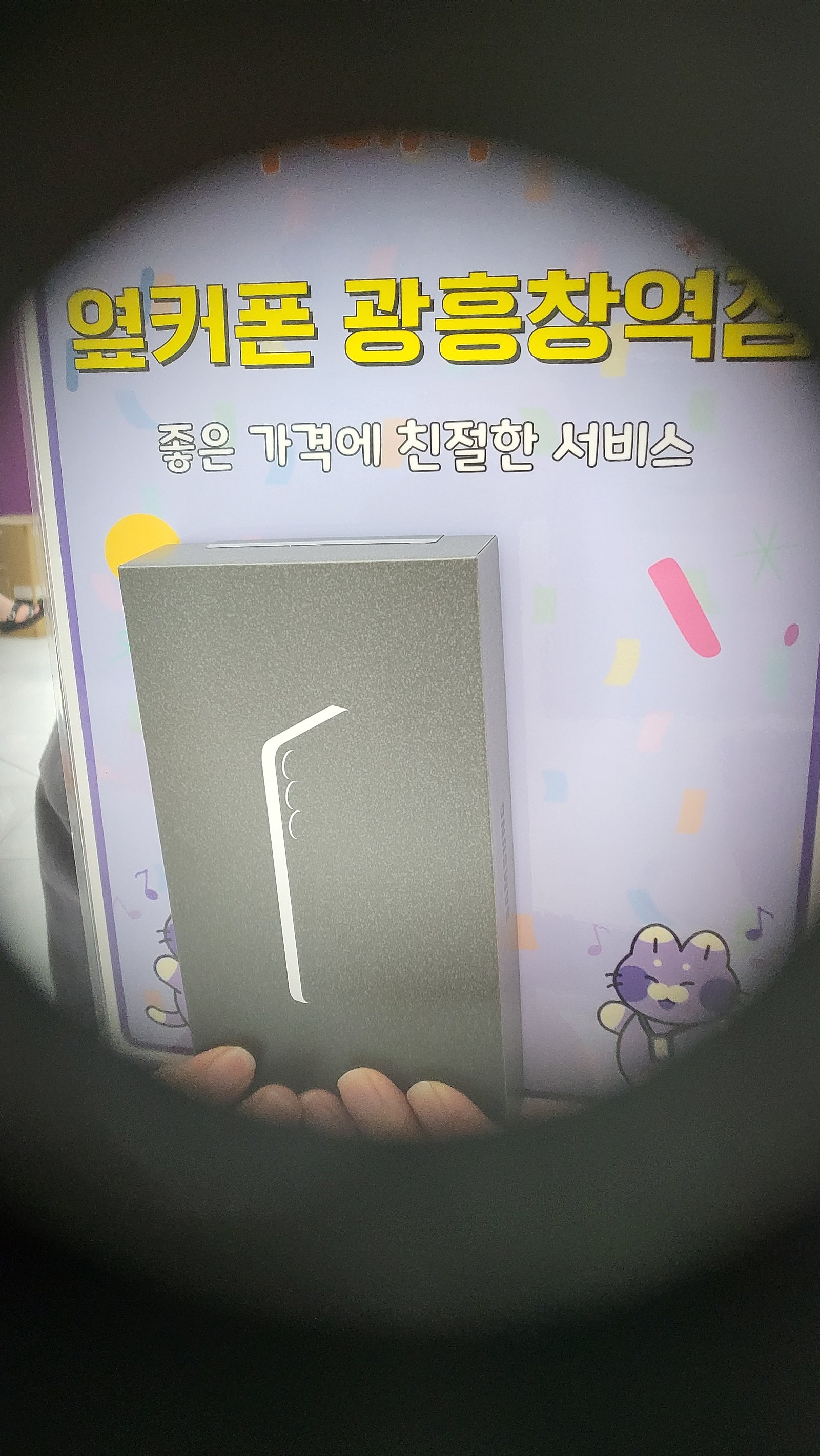 옆커폰 광흥창역점 s25 개통후기