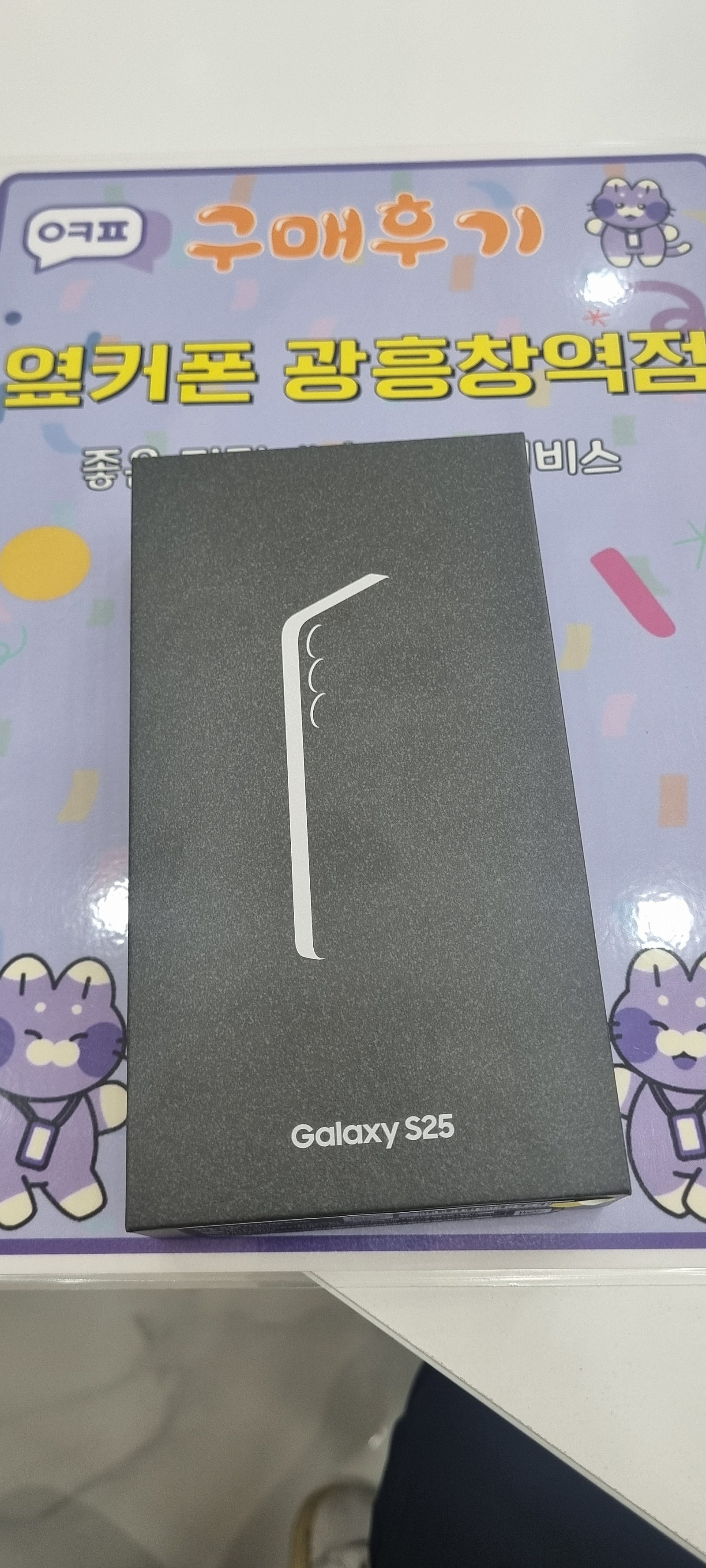 마포성지 광흥창 옆커폰 s25개통 후기
