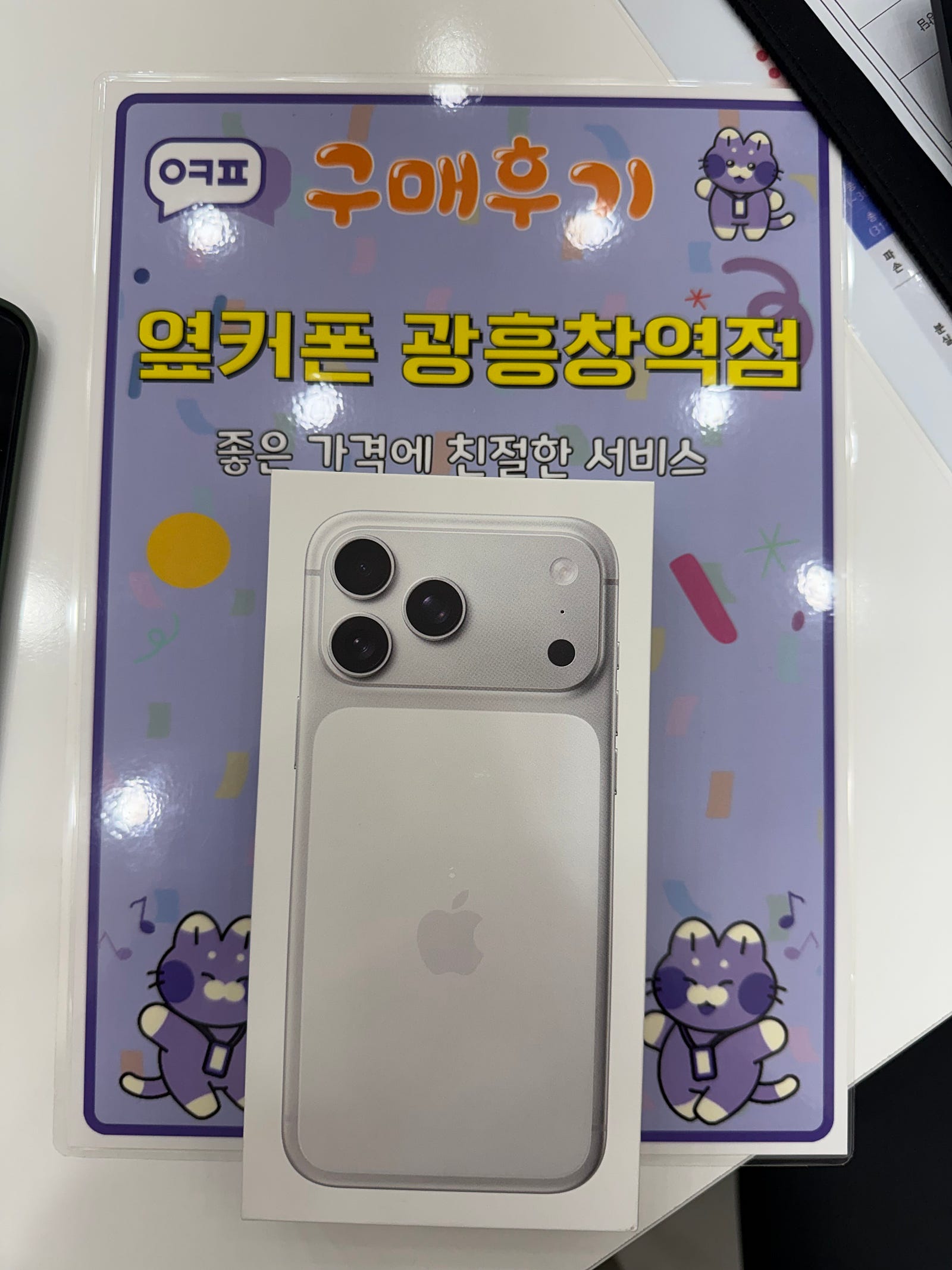 옆커폰 광훙창역점 아이폰17프로맥스 구입후기