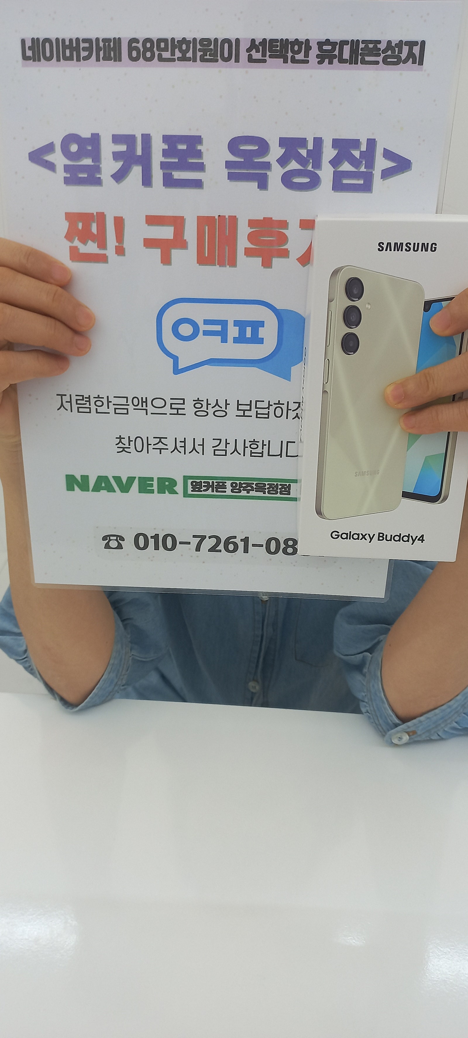 옆커폰 옥정점 후기