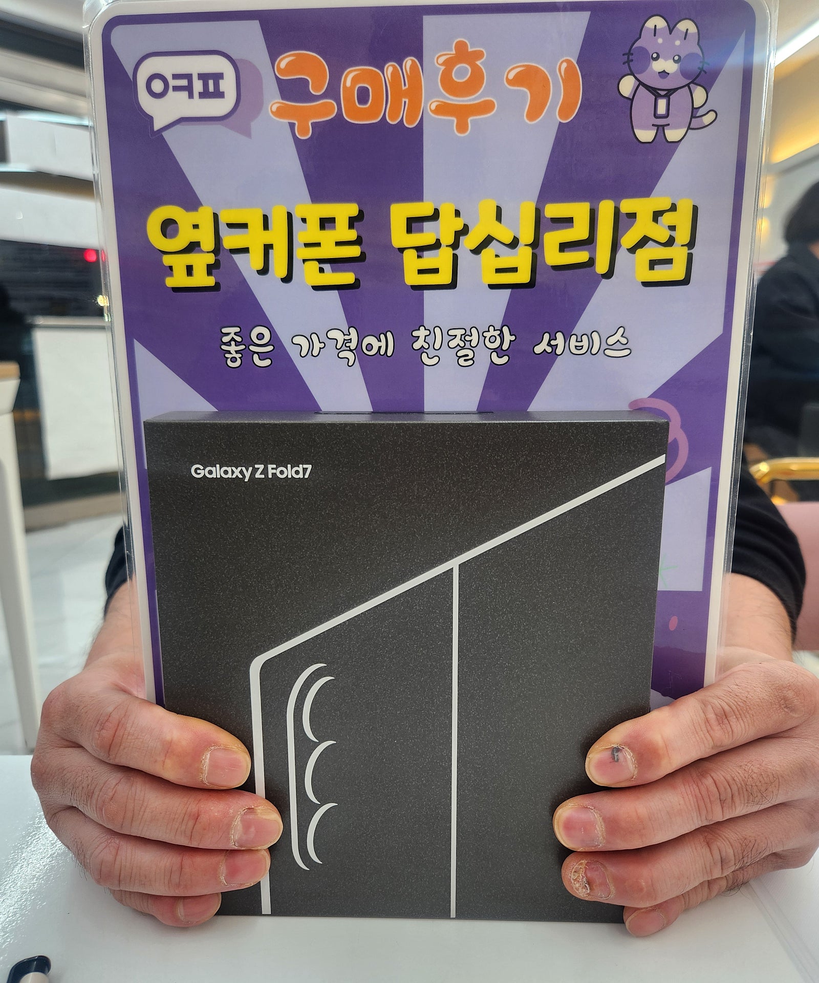 옆커폰 답십리점 폴드7 구매후기