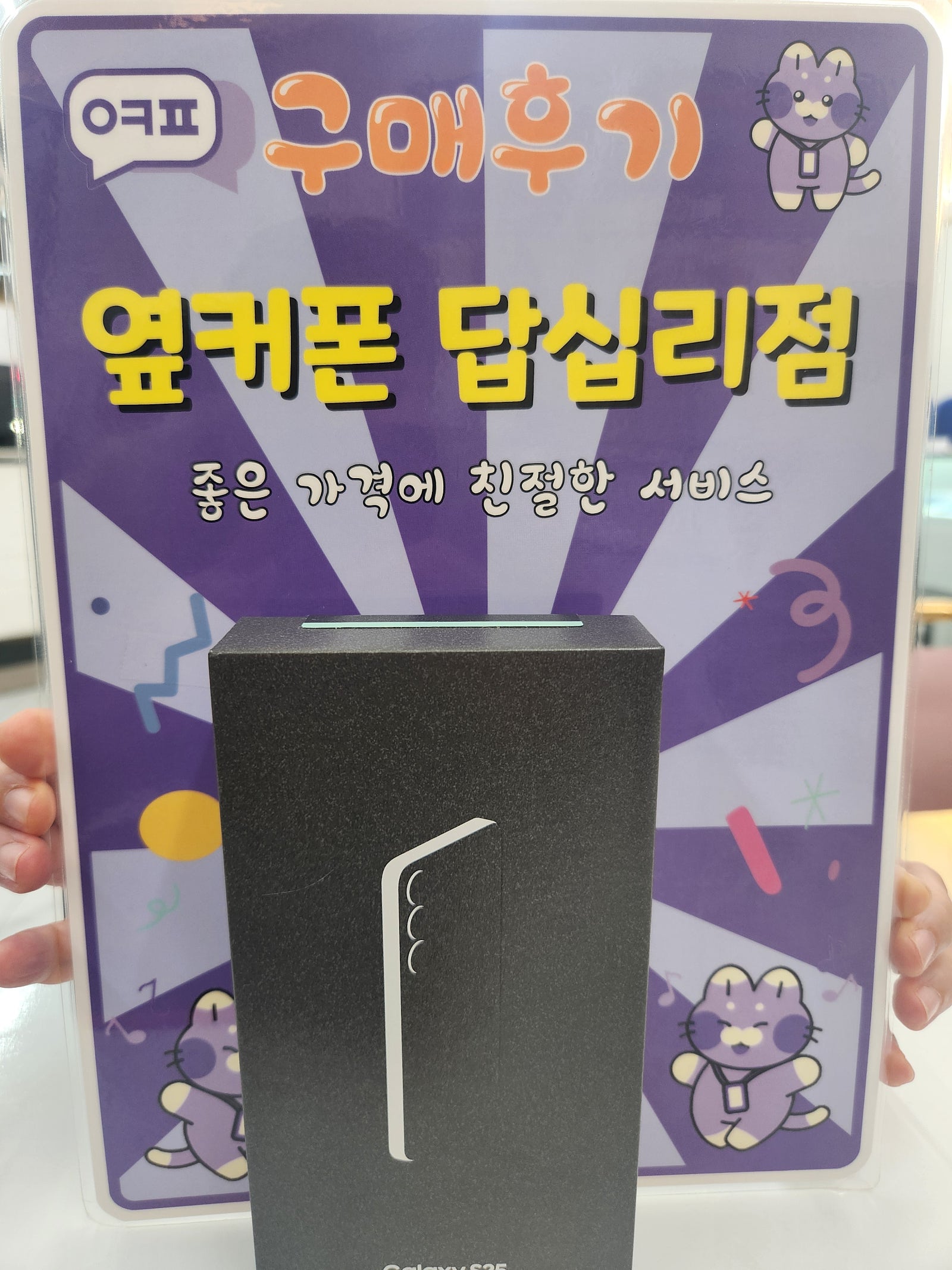 옆커폰 답십리점 s25 구매후기