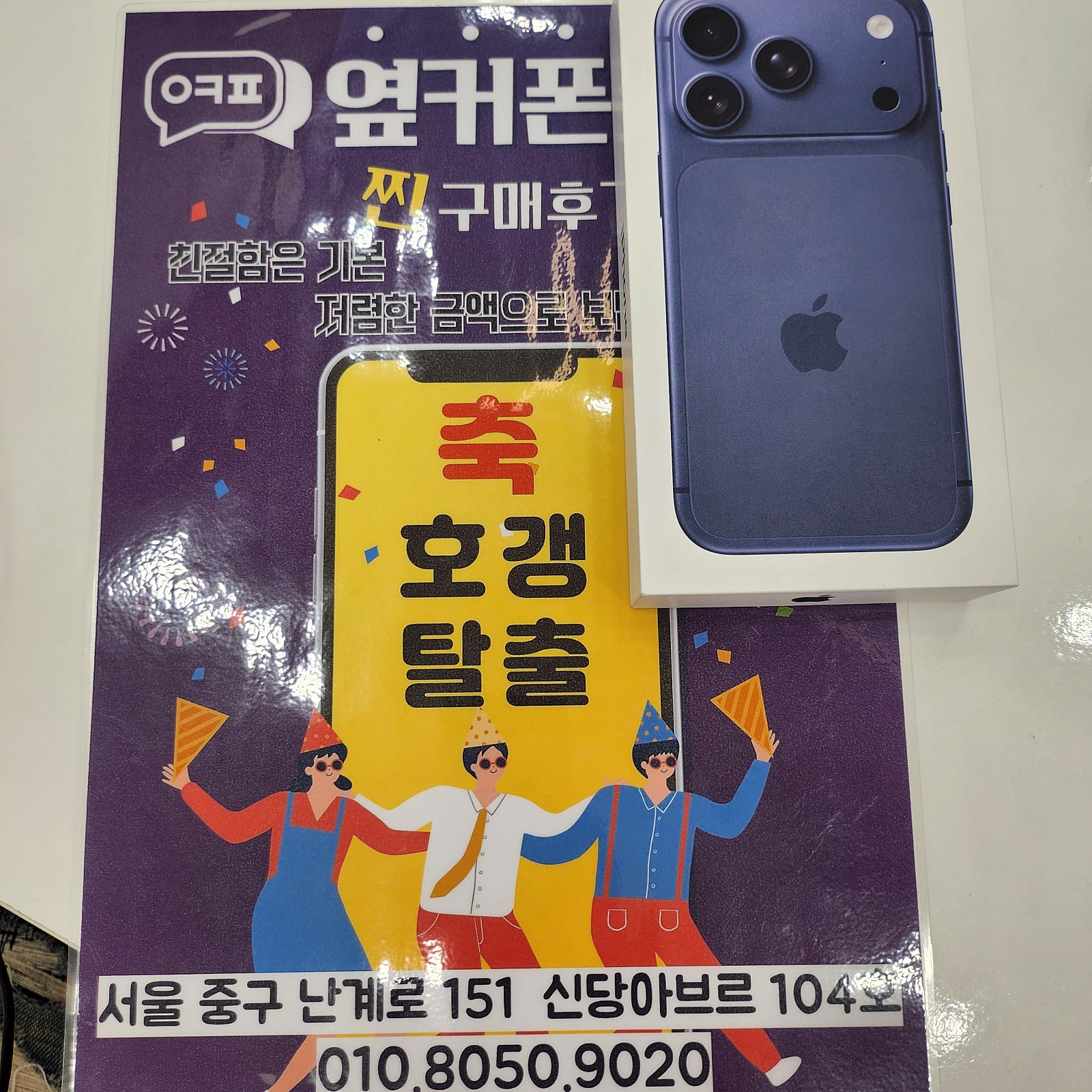 옆커폰 신당점 아이폰17프로512 블루
