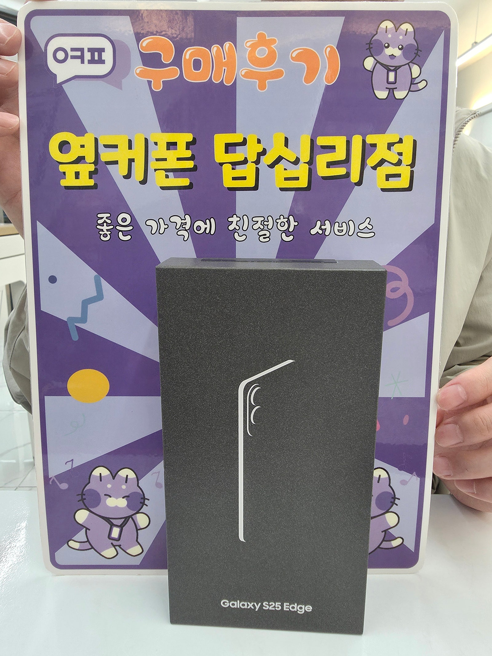 답십리점 s25엣지 구매후기