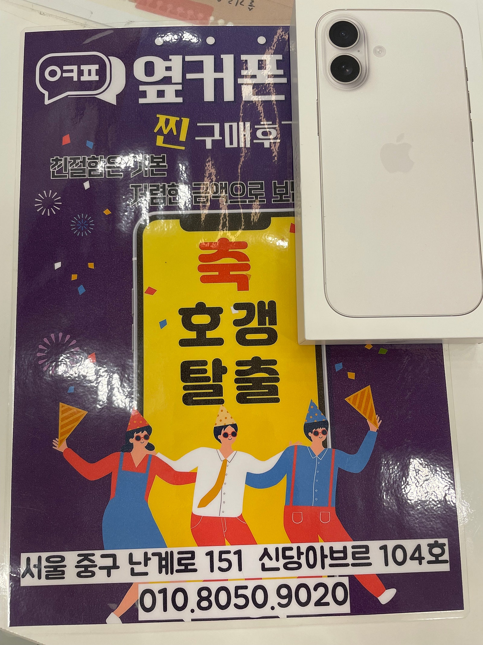 옆커폰 신당점 아이폰17 화이트 굿