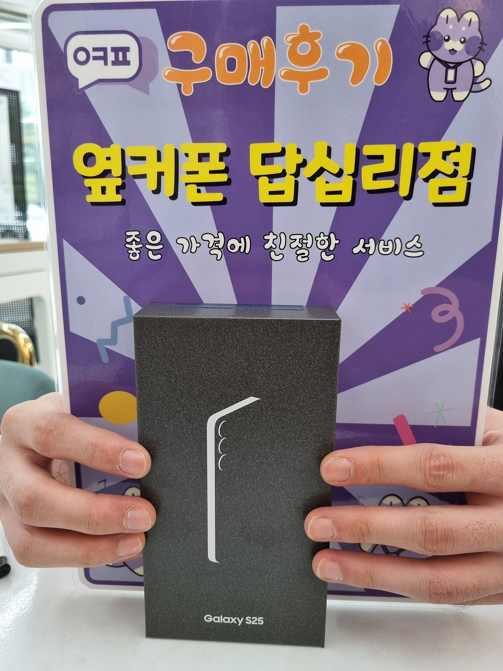 옆커폰 답십리점 s25 구매후기