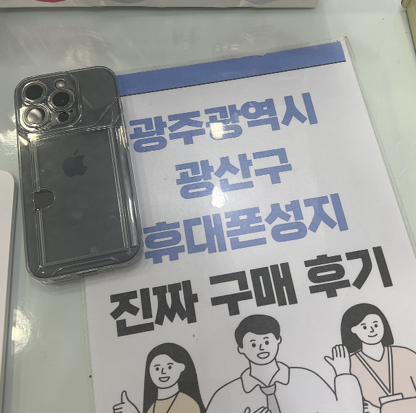 광주 광산구 아이폰 구매후기
