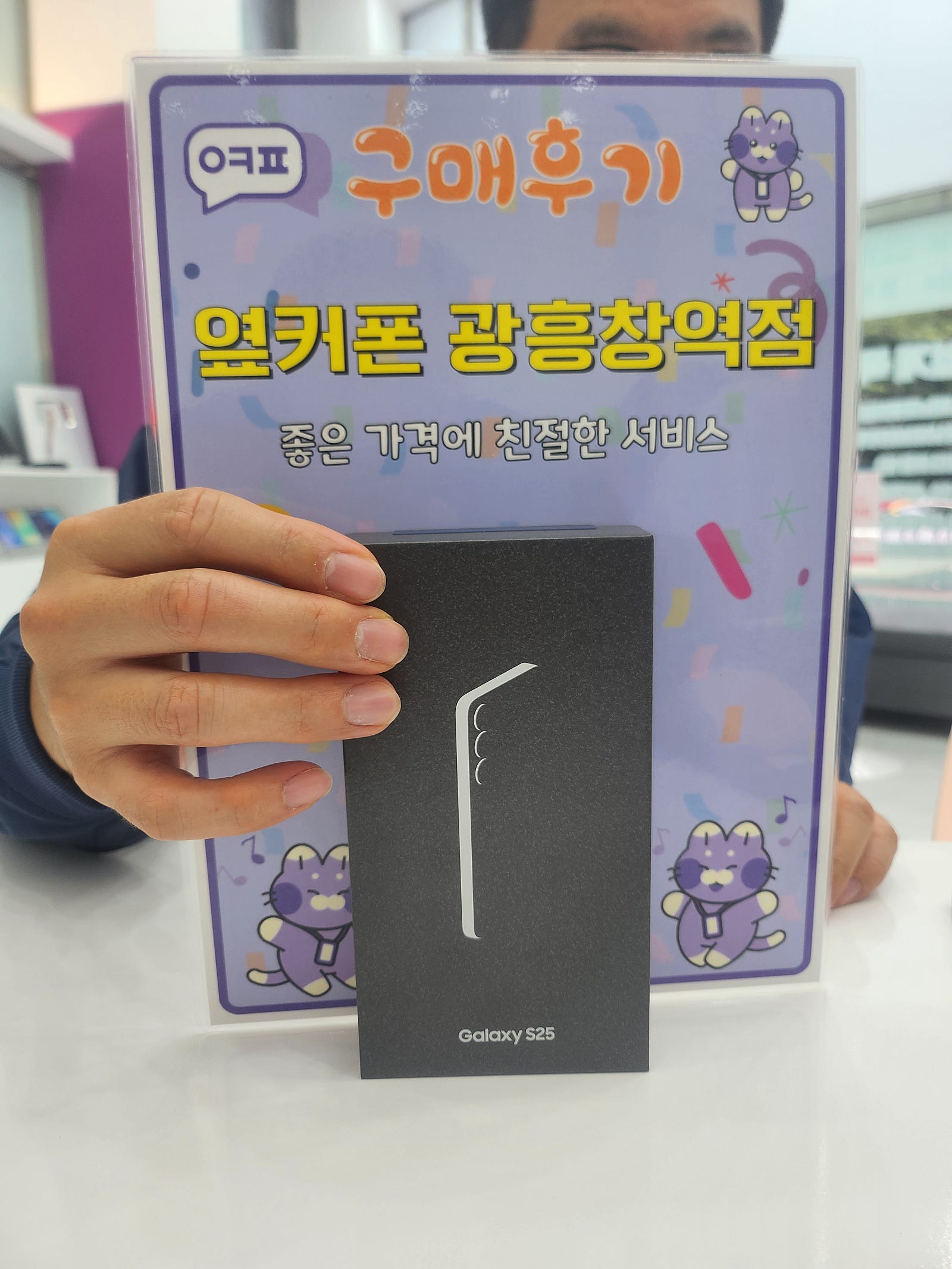 옆커폰 광흥창역점 s25 구입후기