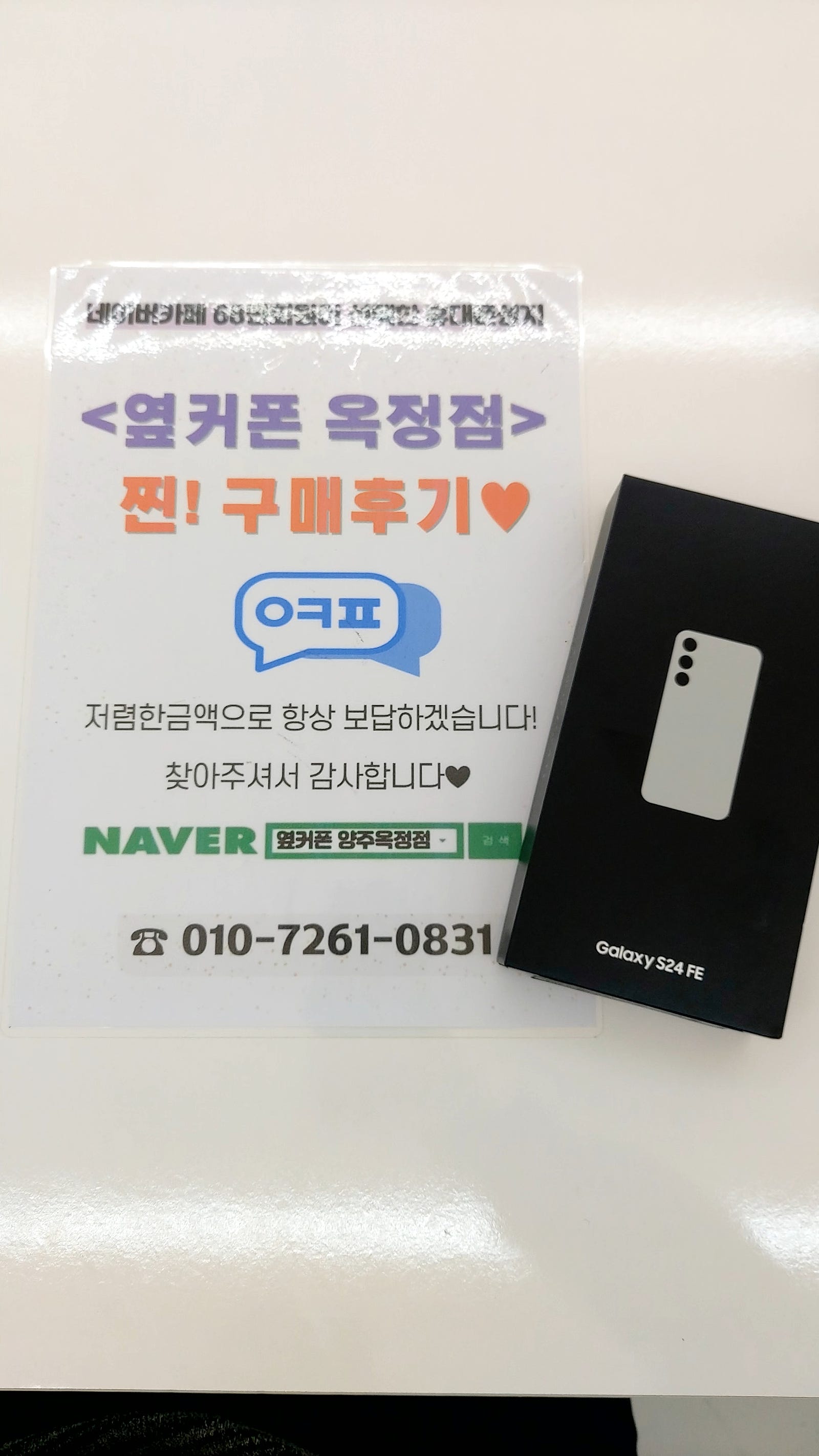 옆커폰 옥정점 공짜로산후기!