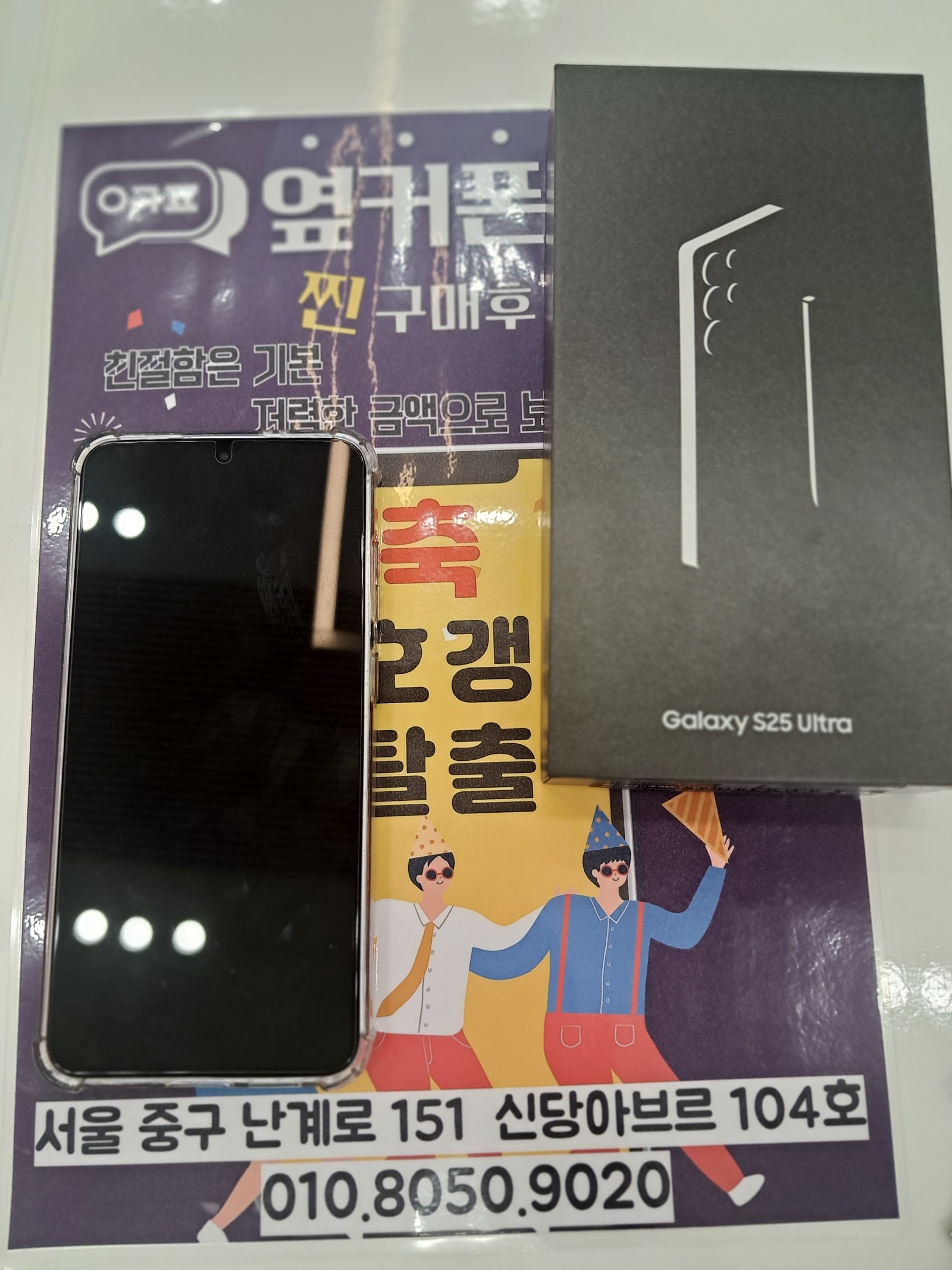 옆커폰 신당점 S25울트라 구매