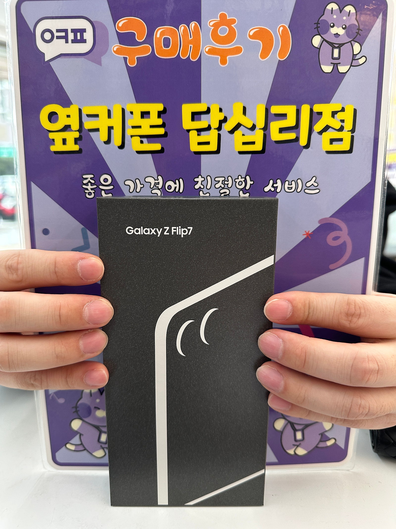 옆커폰 답십리점 플립 구매후기