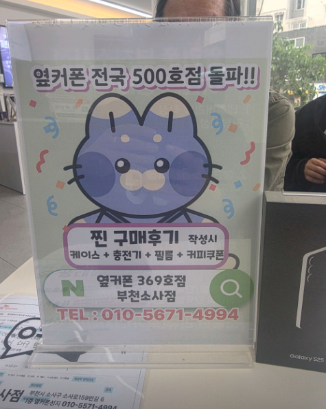 소사점에서 아버지 S25 기변으로 0원에 구입했네요~