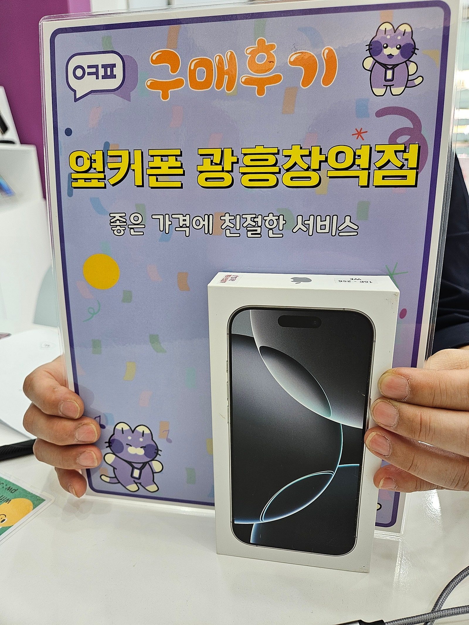 옆커폰 광흥창역점 아이폰16 개통후기