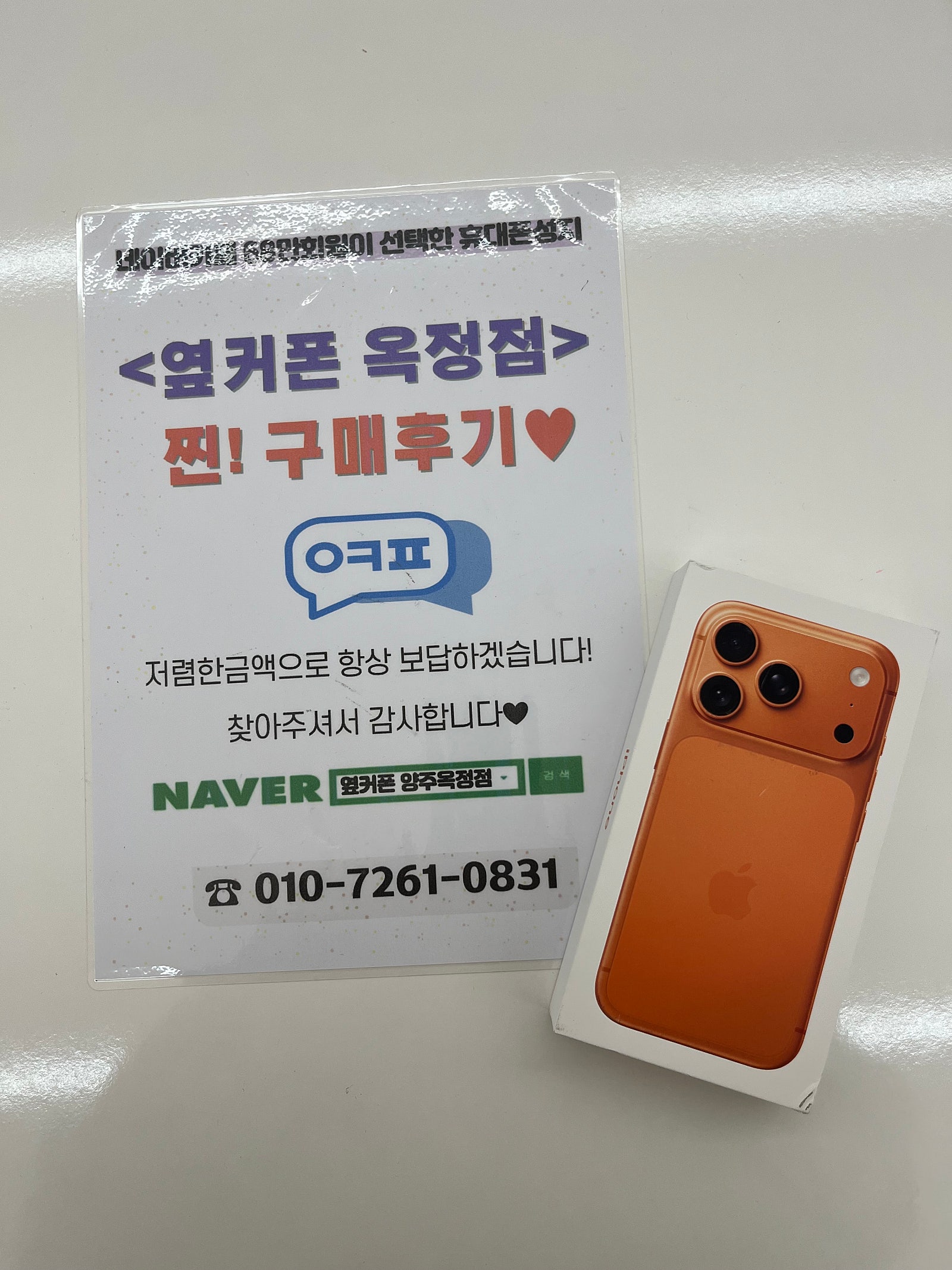 양주 옆커폰 옥정점 추천해요!!