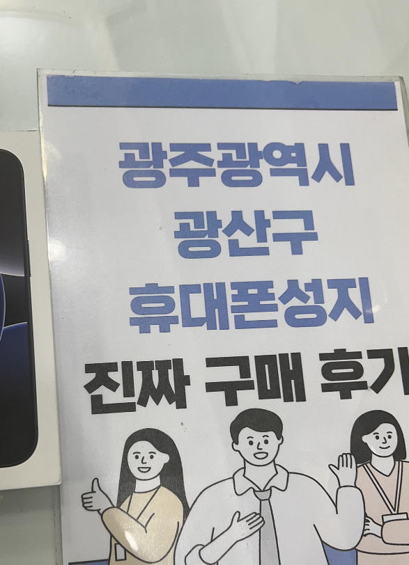 옆커폰 광산구점 아이폰 프로 구매하고 가요