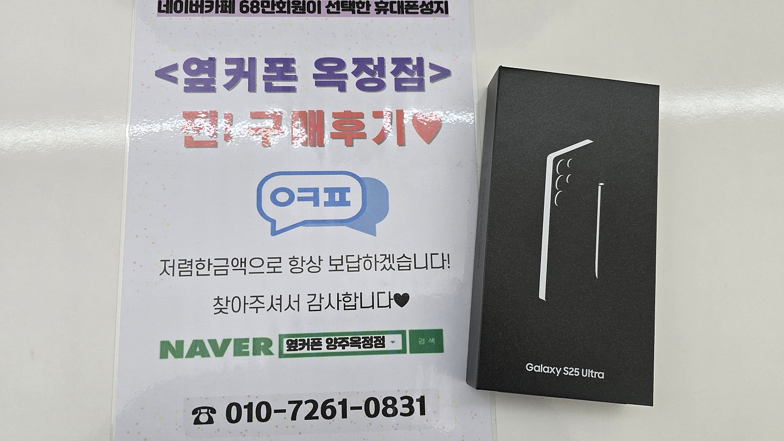 옆커폰 양주옥정점 이용 후기입니다
