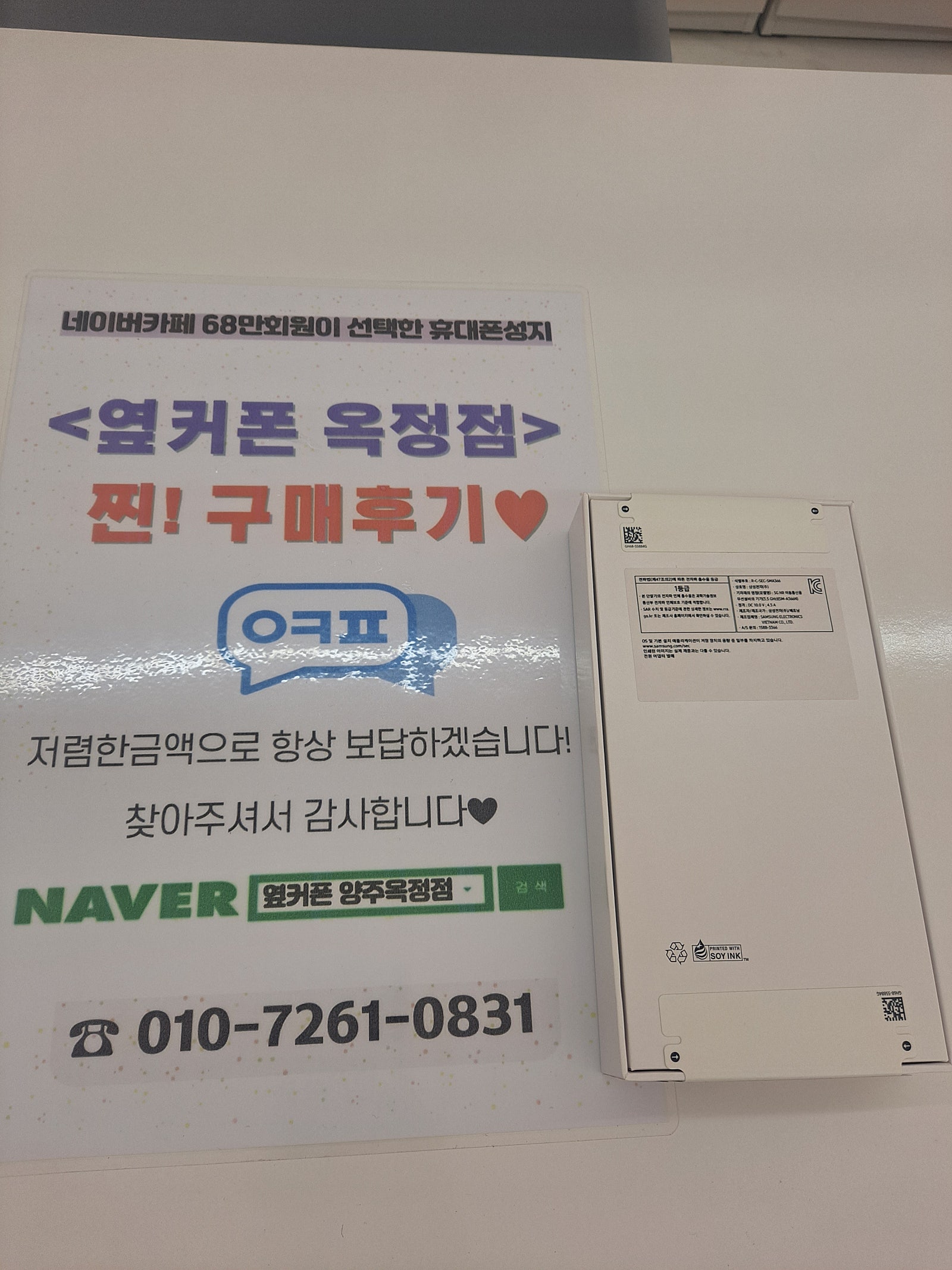 옆커폰 옥정점 구매후기