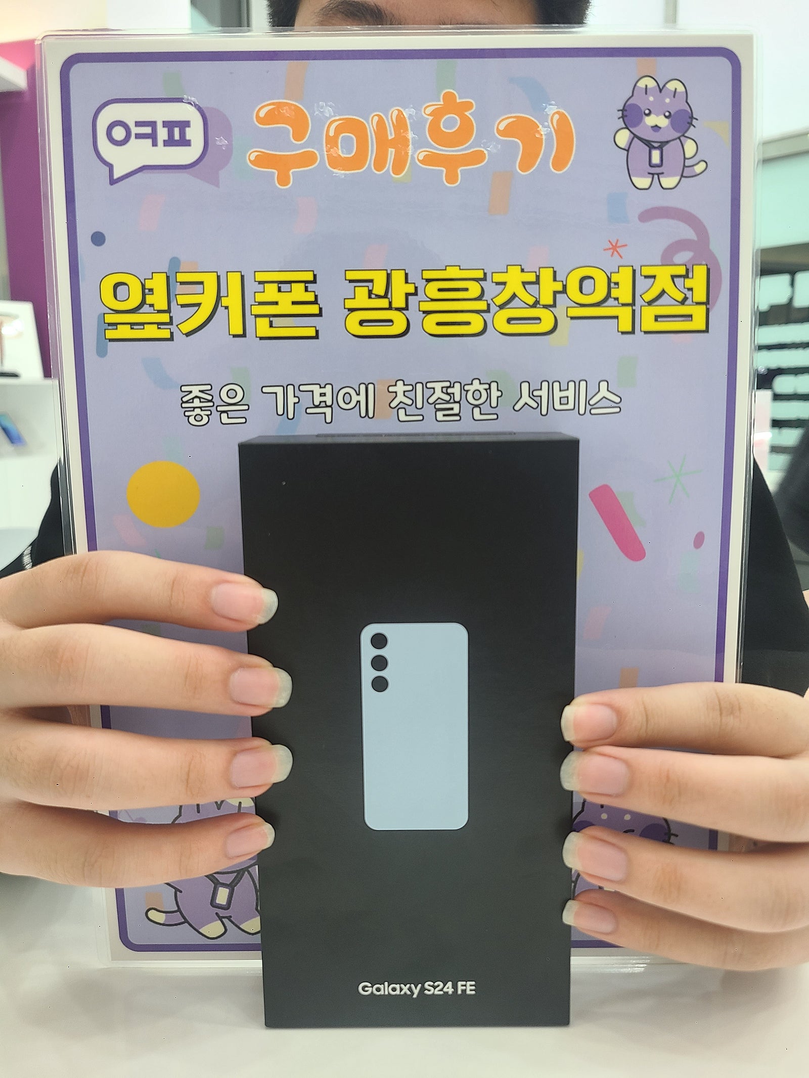 옆커폰 광흥창역점 s24fe 구입후기