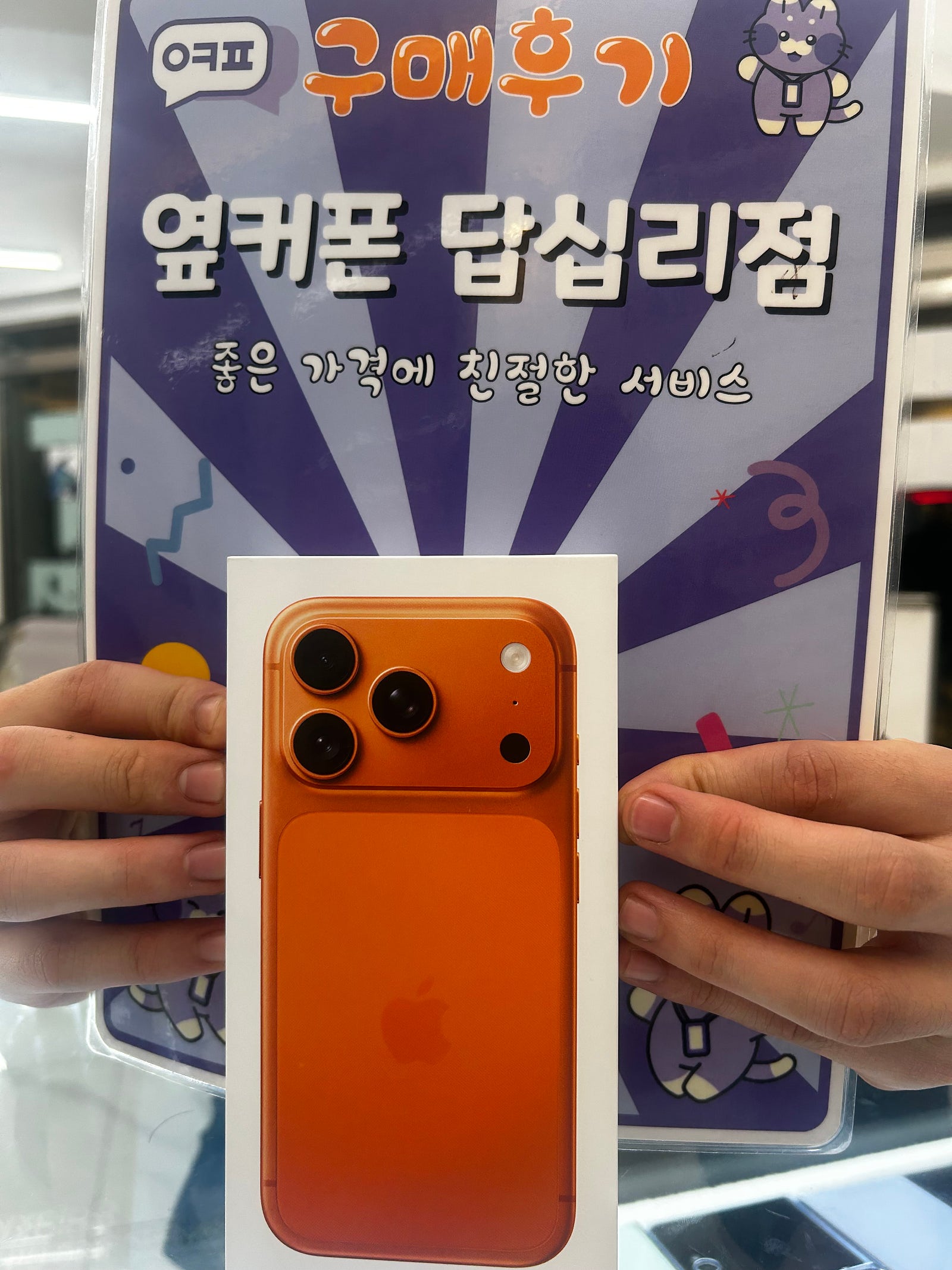 옆커폰 답십리점 아이폰17프로 구매후기