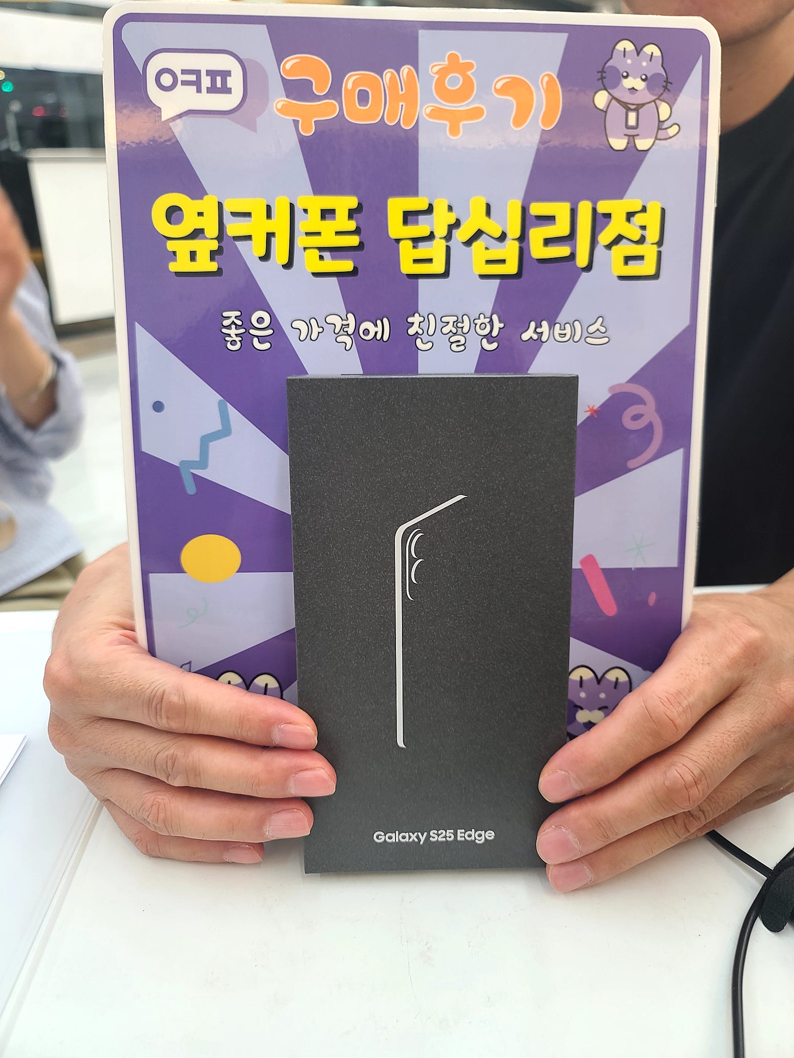 옆커폰답십리점 s25엣지 구매후기