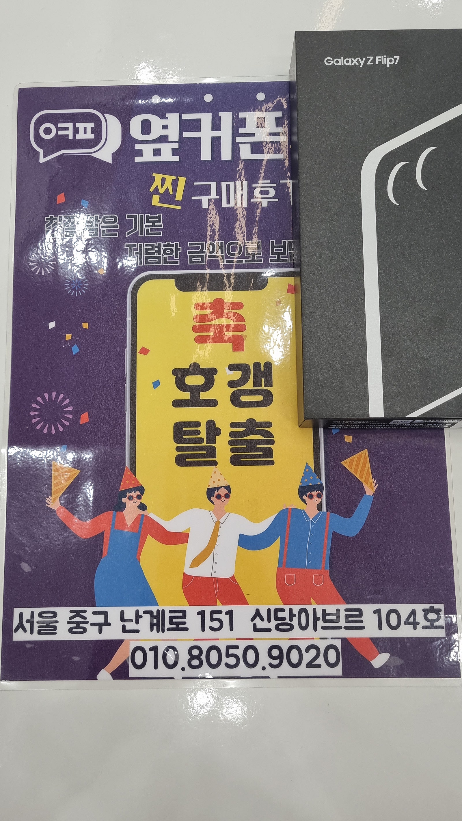 옆커폰 신당점 플립7 개통