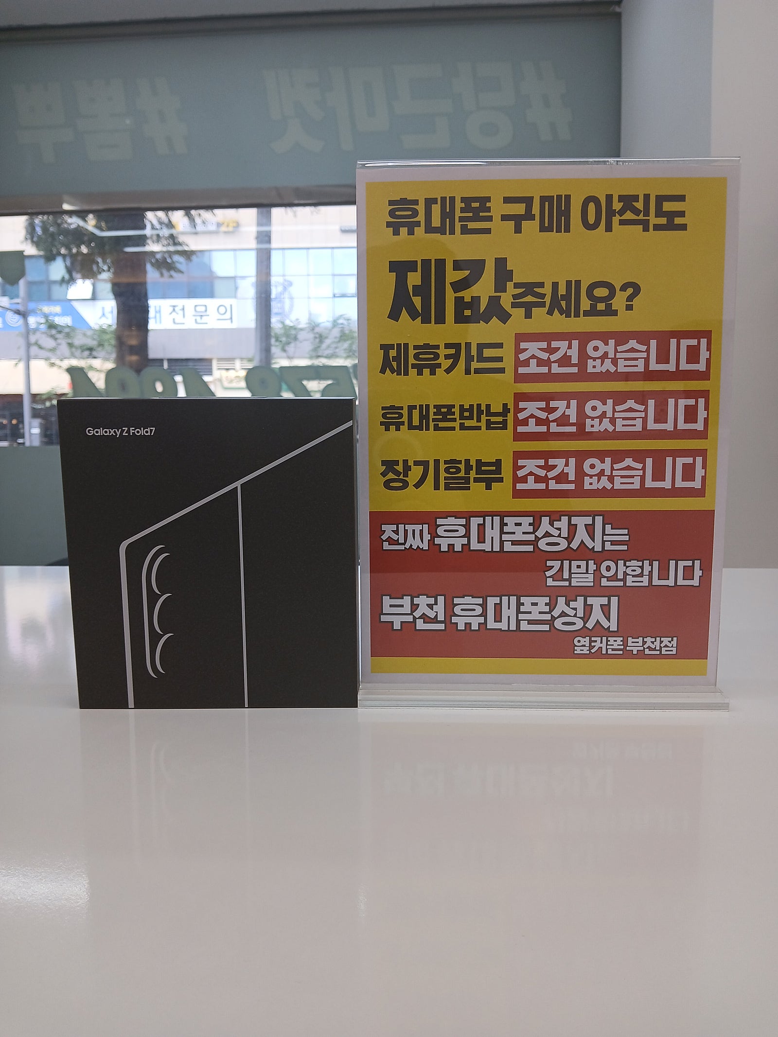 부천 최고의 성지매장을 방문했어요~ Z폴드7 LG이동으로 구매했습니다~
