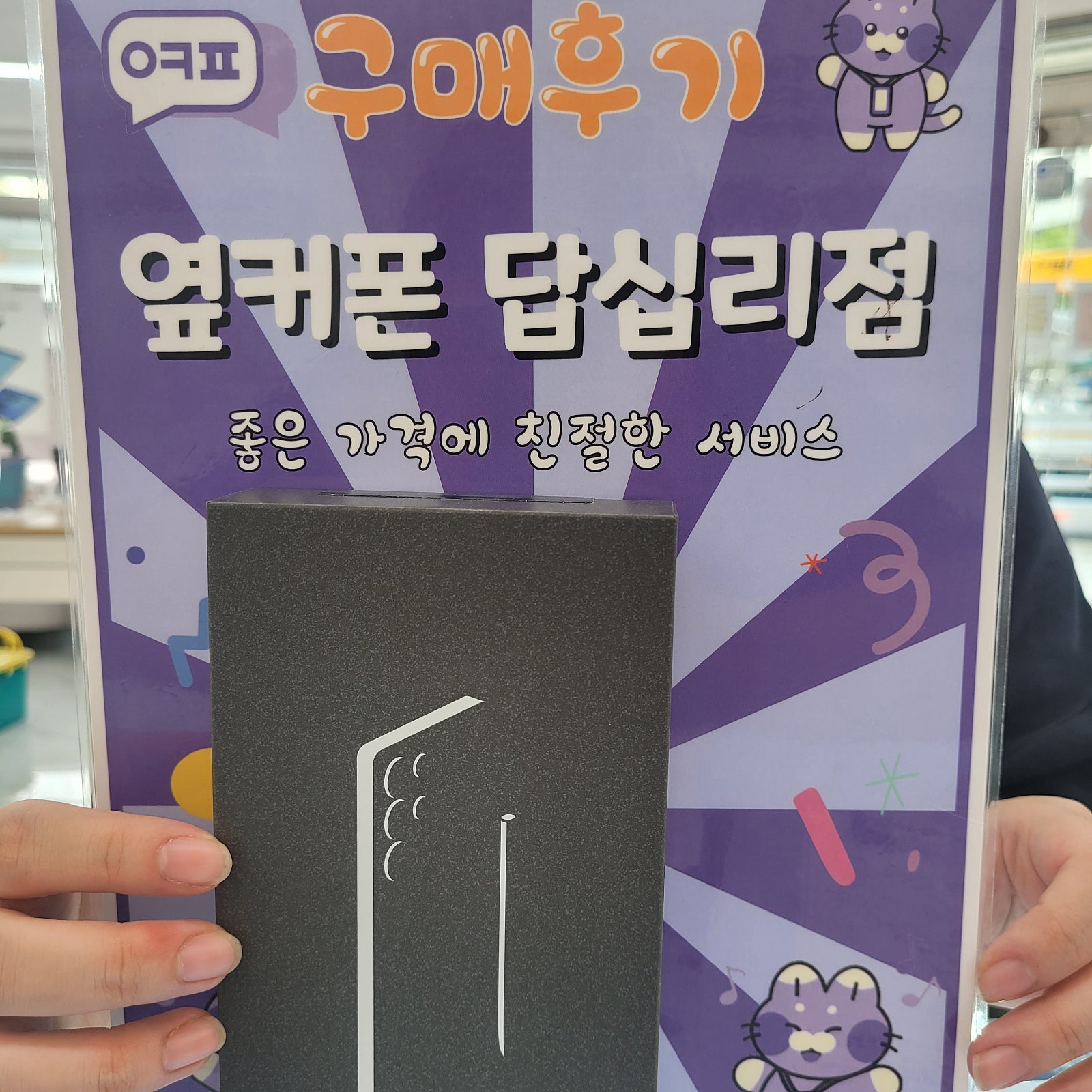 옆커폰 답십리점 25울트라 구매후기