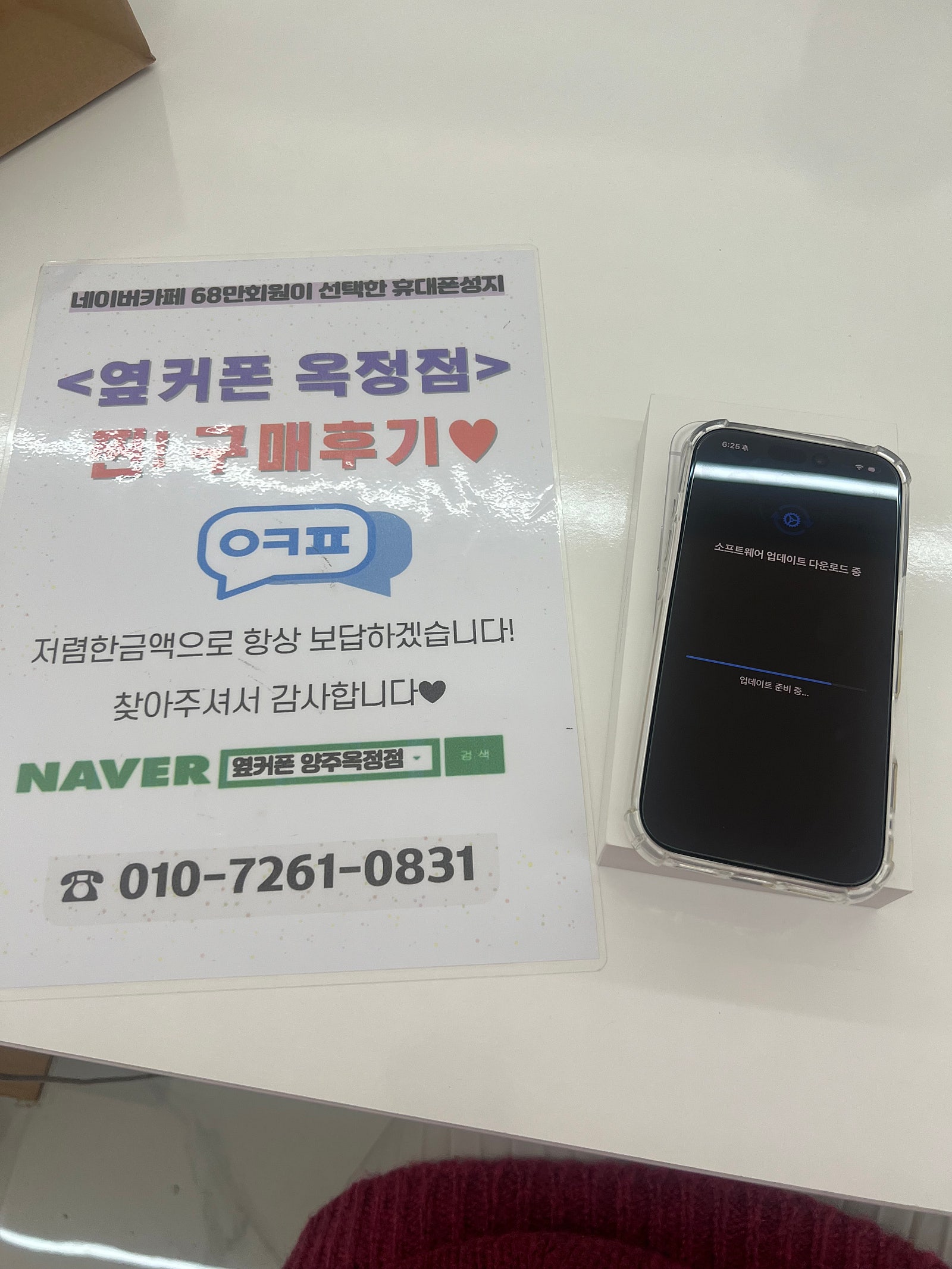 옆커폰은 옥정점 추천합니다