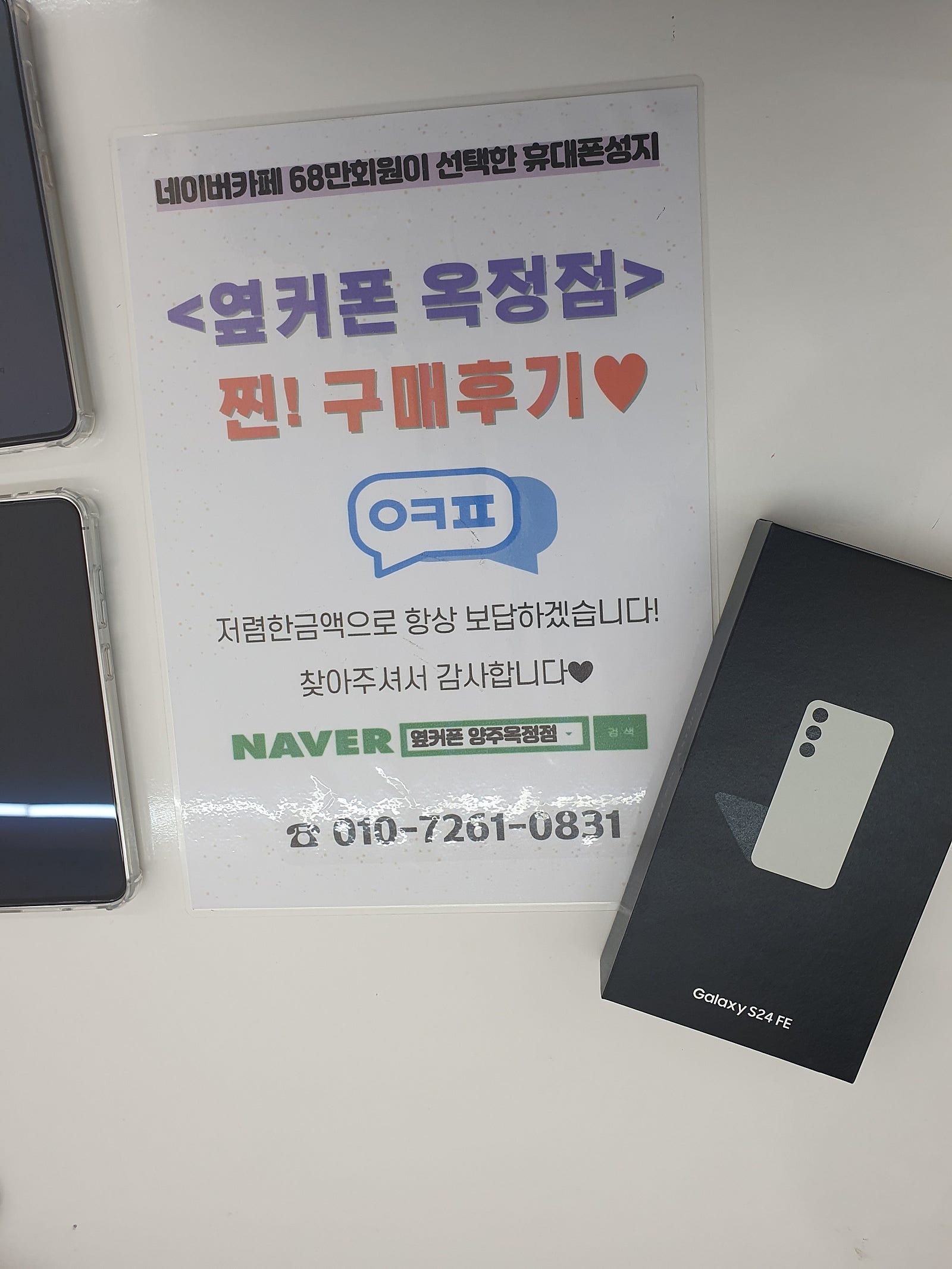 옆커폰 옥정점 24fe 공짜후기
