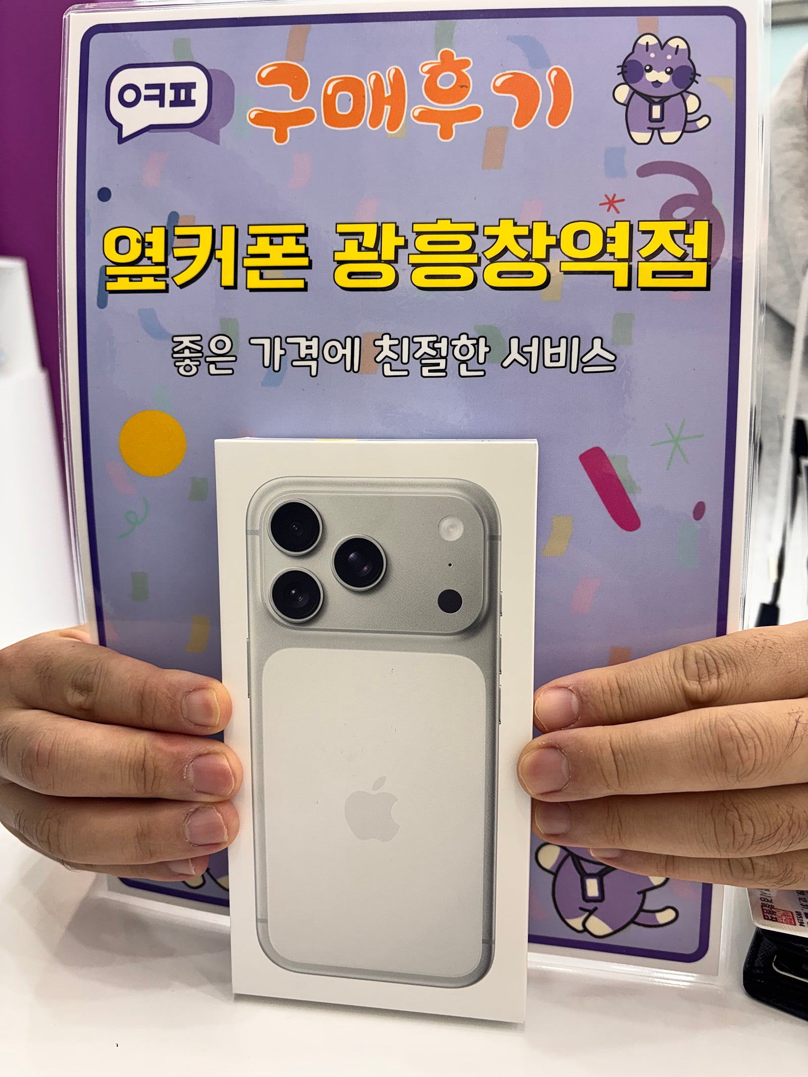 옆커폰 광흥창역점 아이폰17후기